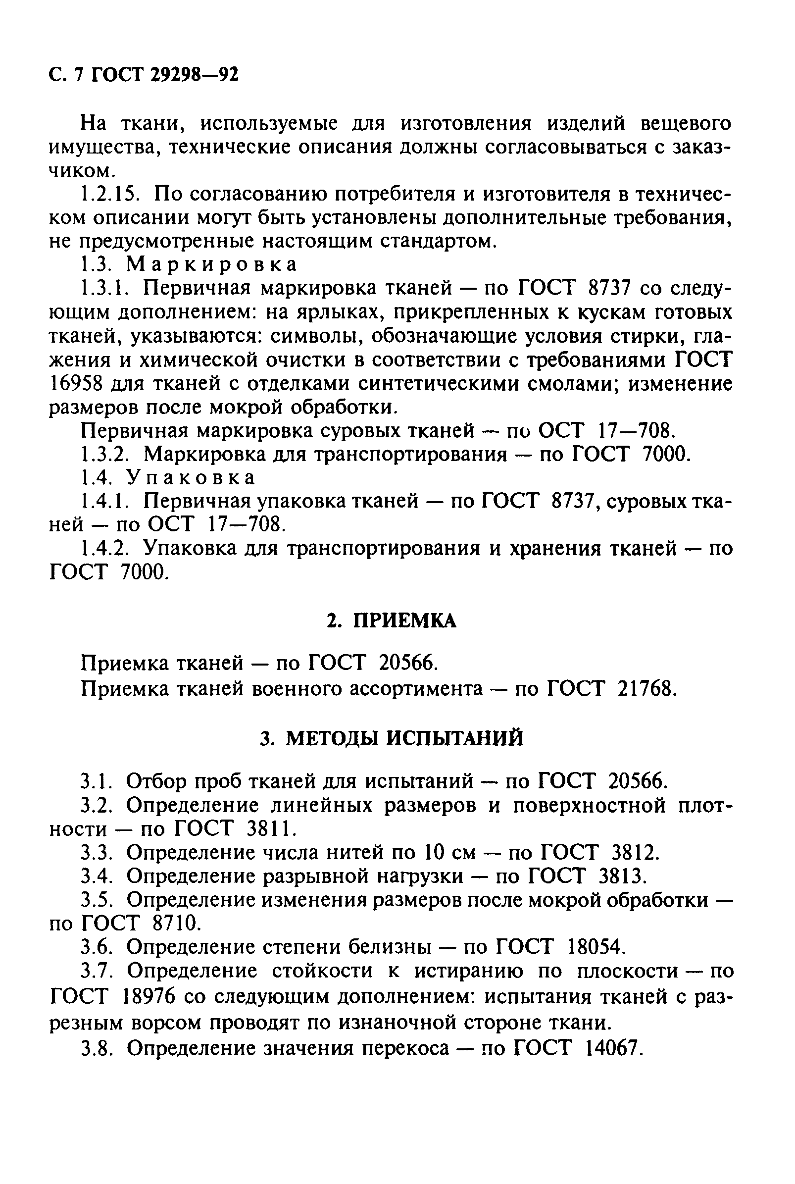 ГОСТ 29298-92