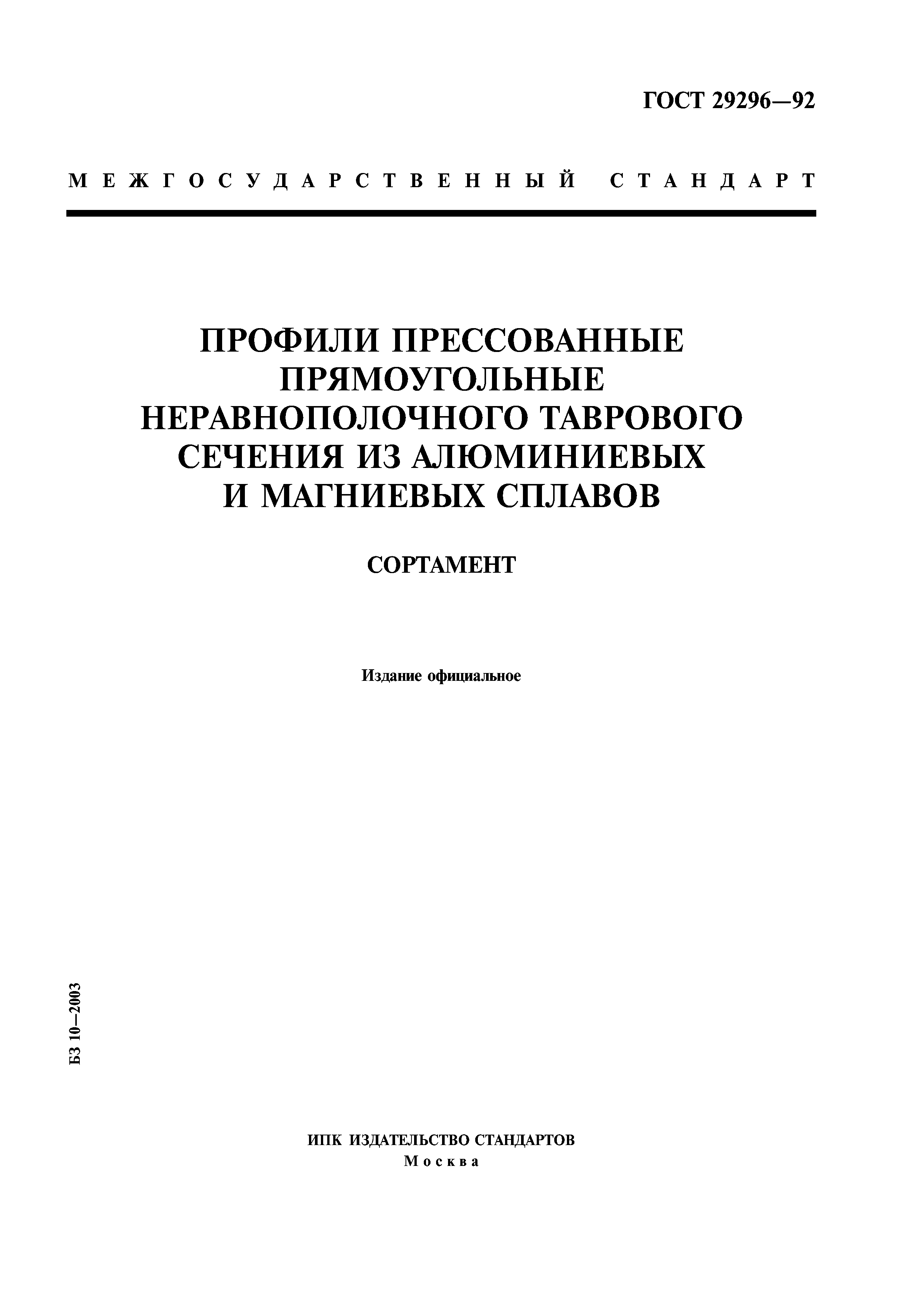 ГОСТ 29296-92