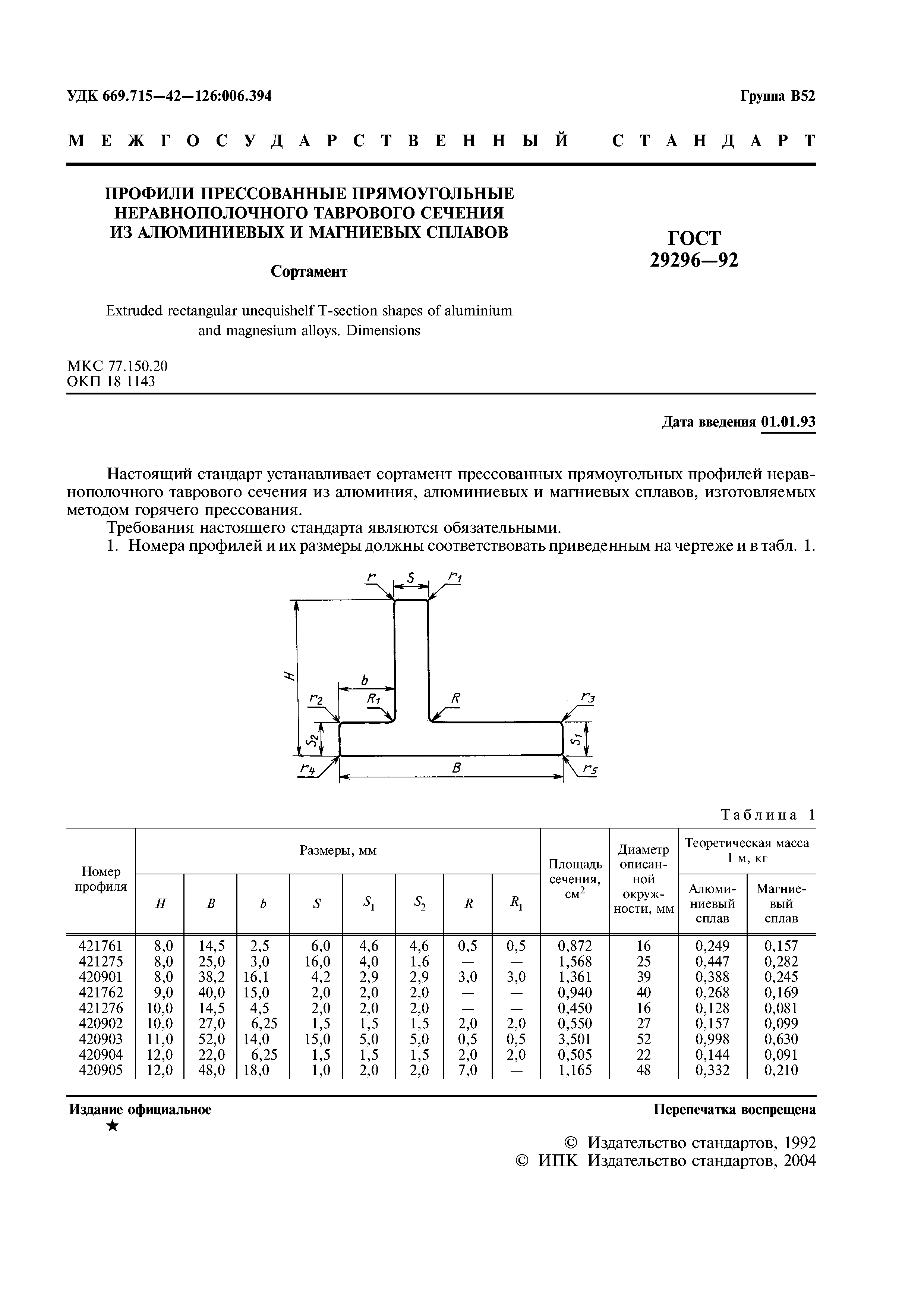 ГОСТ 29296-92