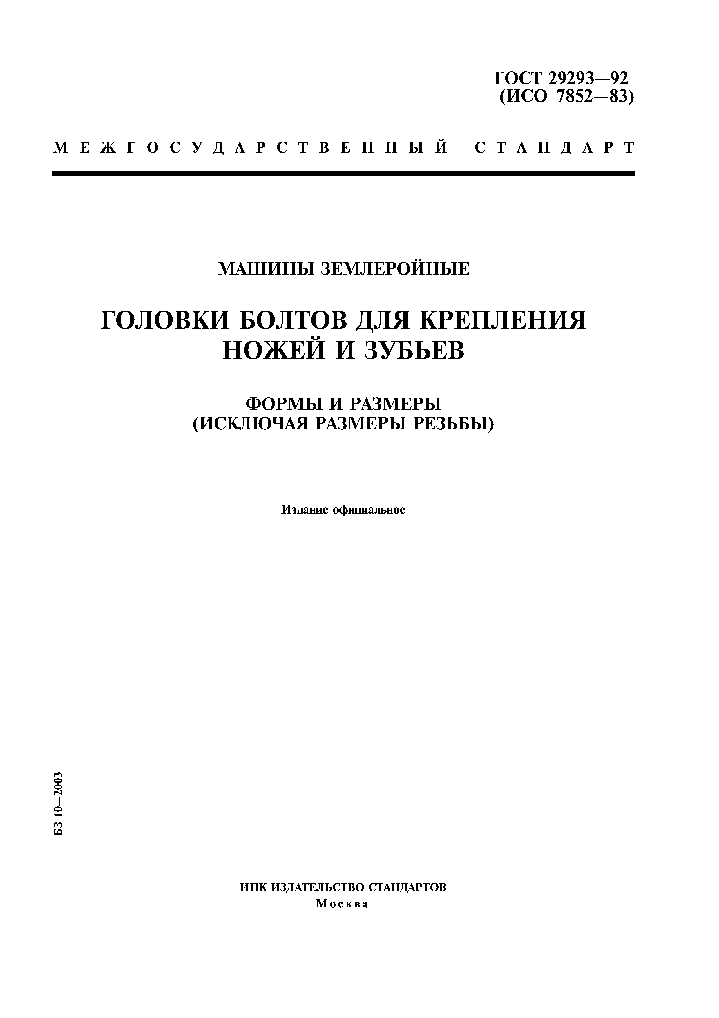 ГОСТ 29293-92