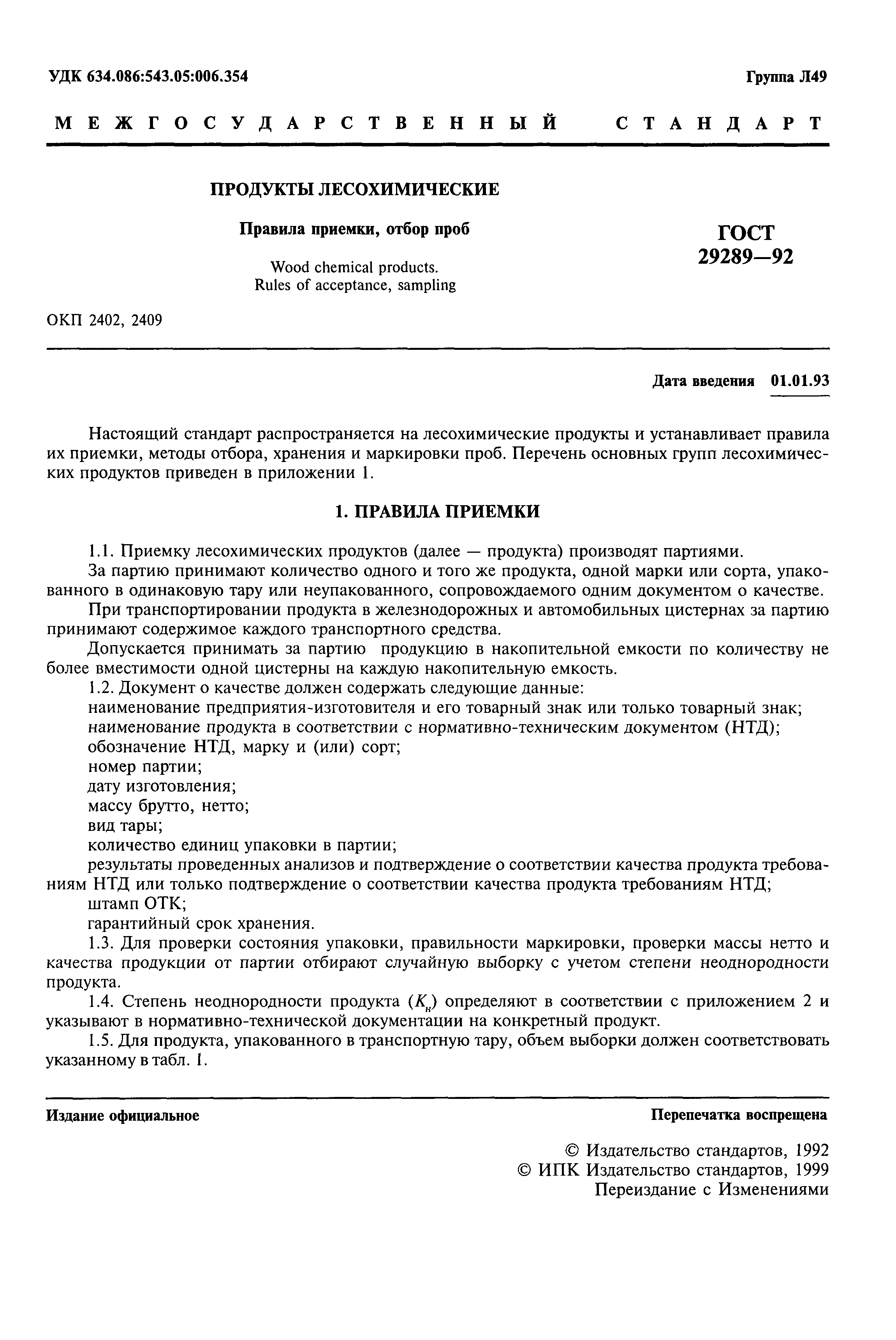 ГОСТ 29289-92