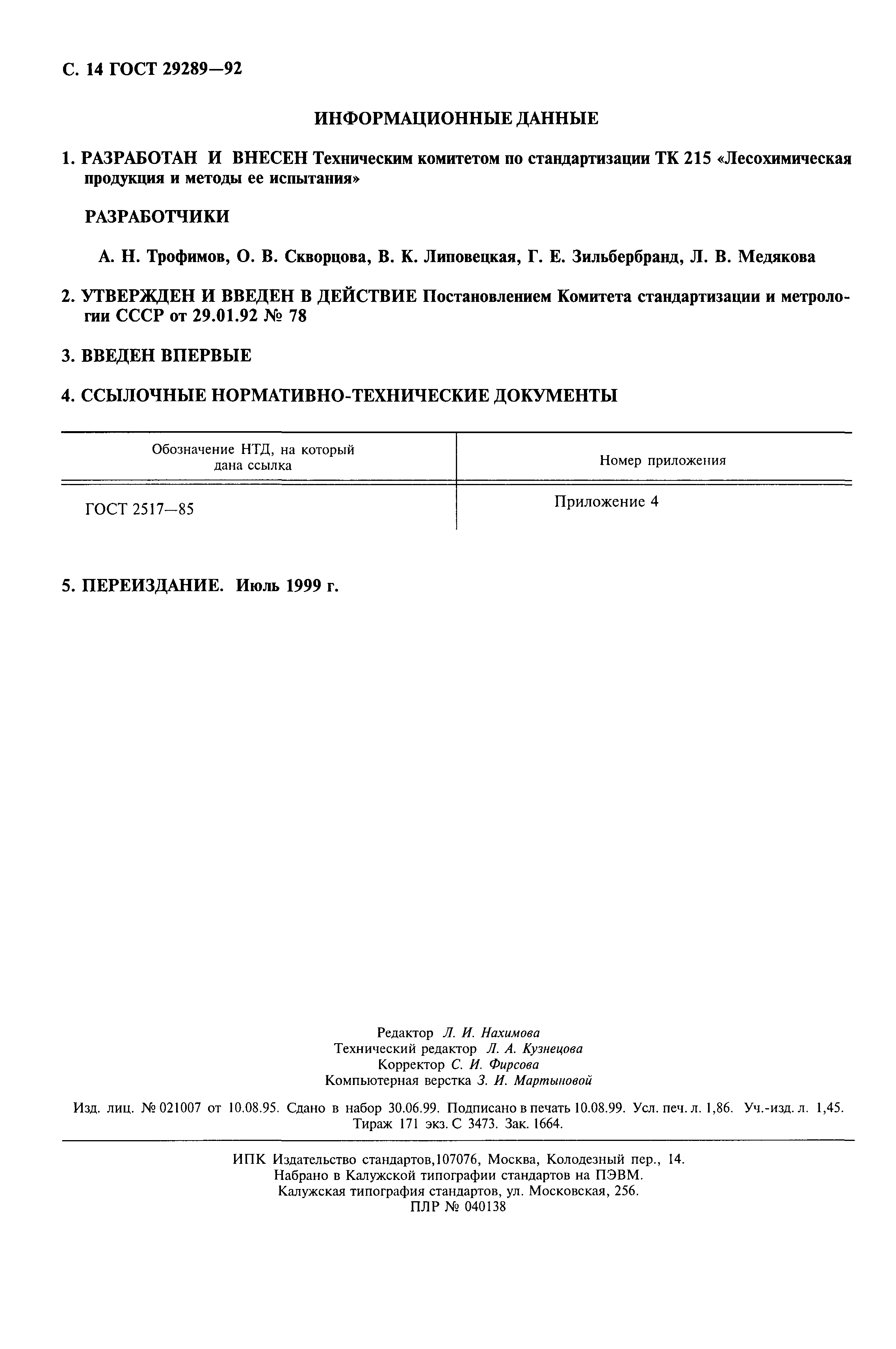 ГОСТ 29289-92