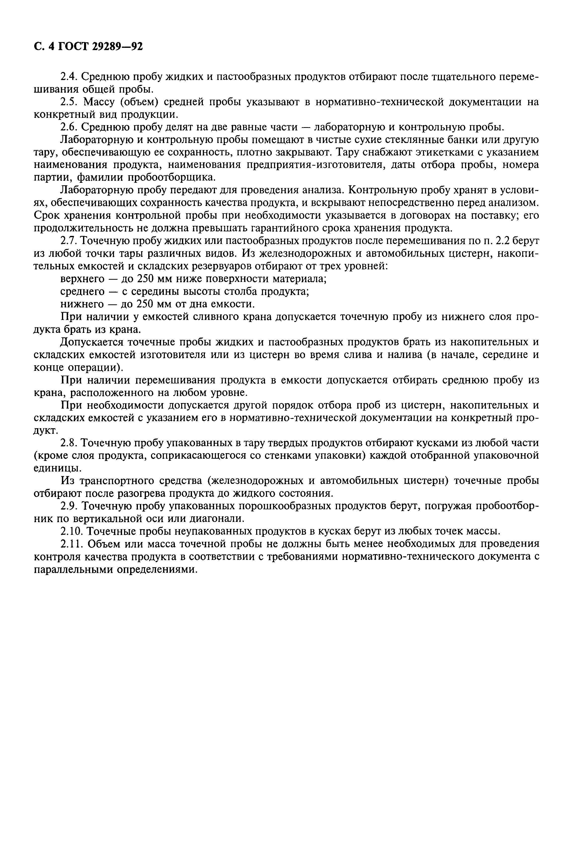 ГОСТ 29289-92