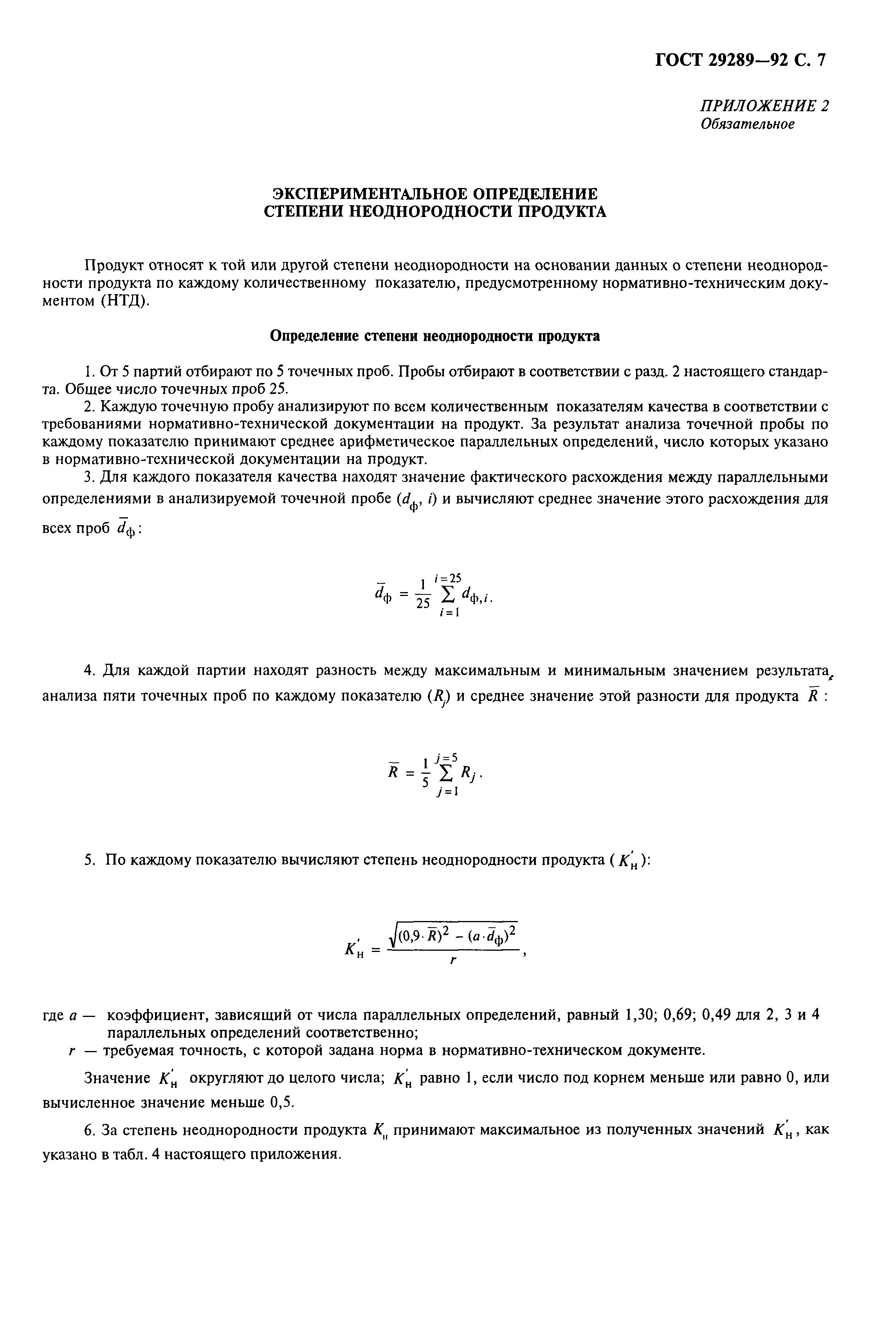 ГОСТ 29289-92