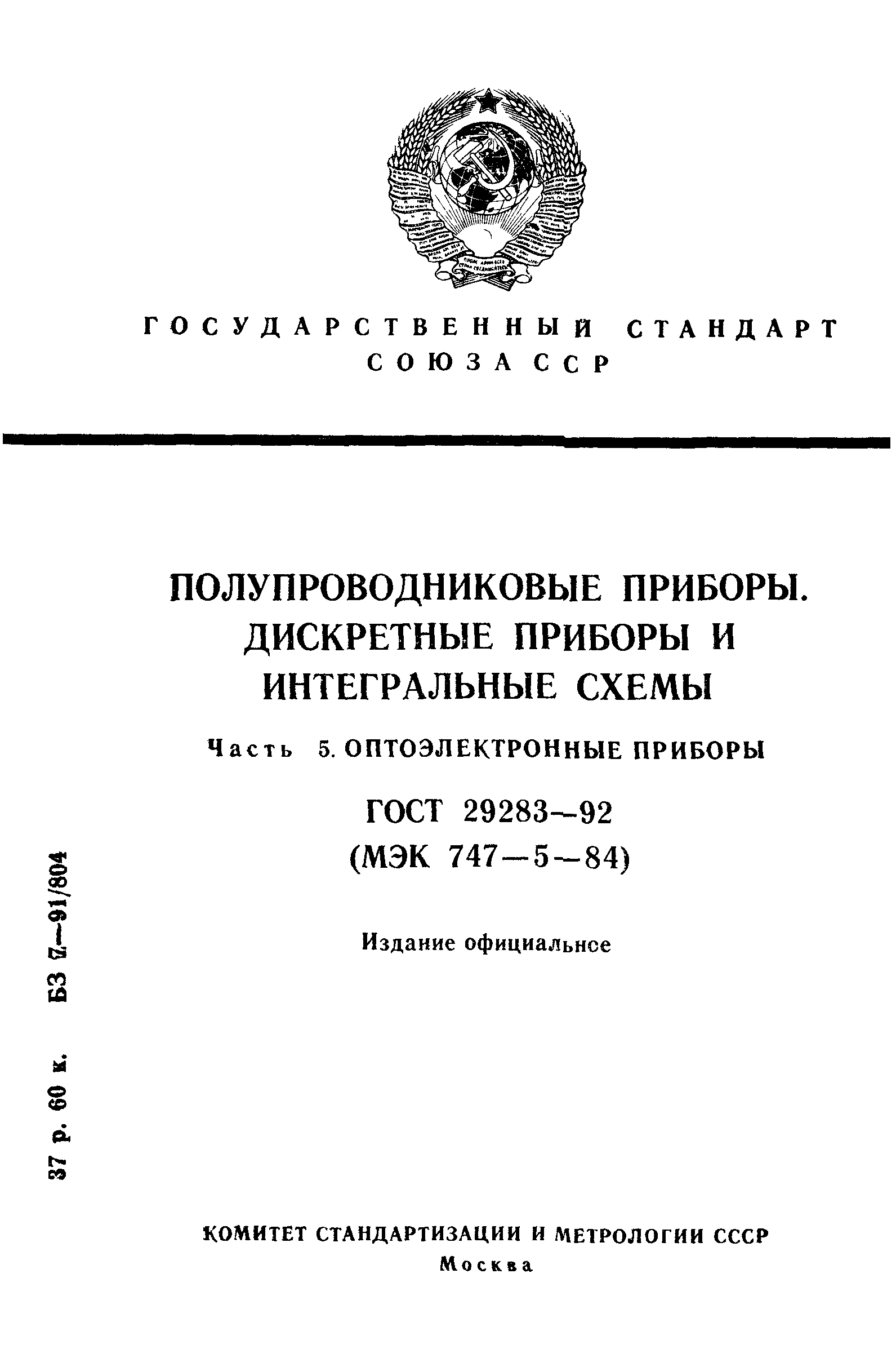 ГОСТ 29283-92