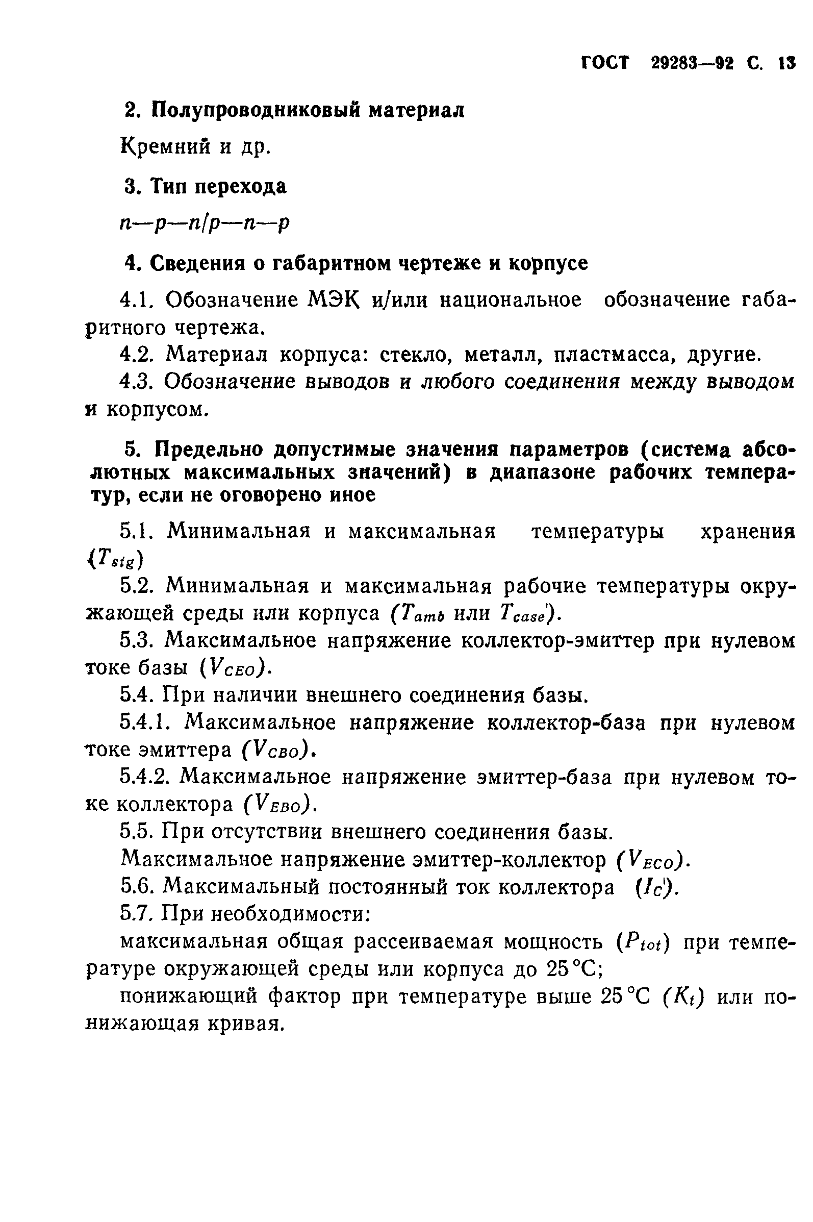 ГОСТ 29283-92