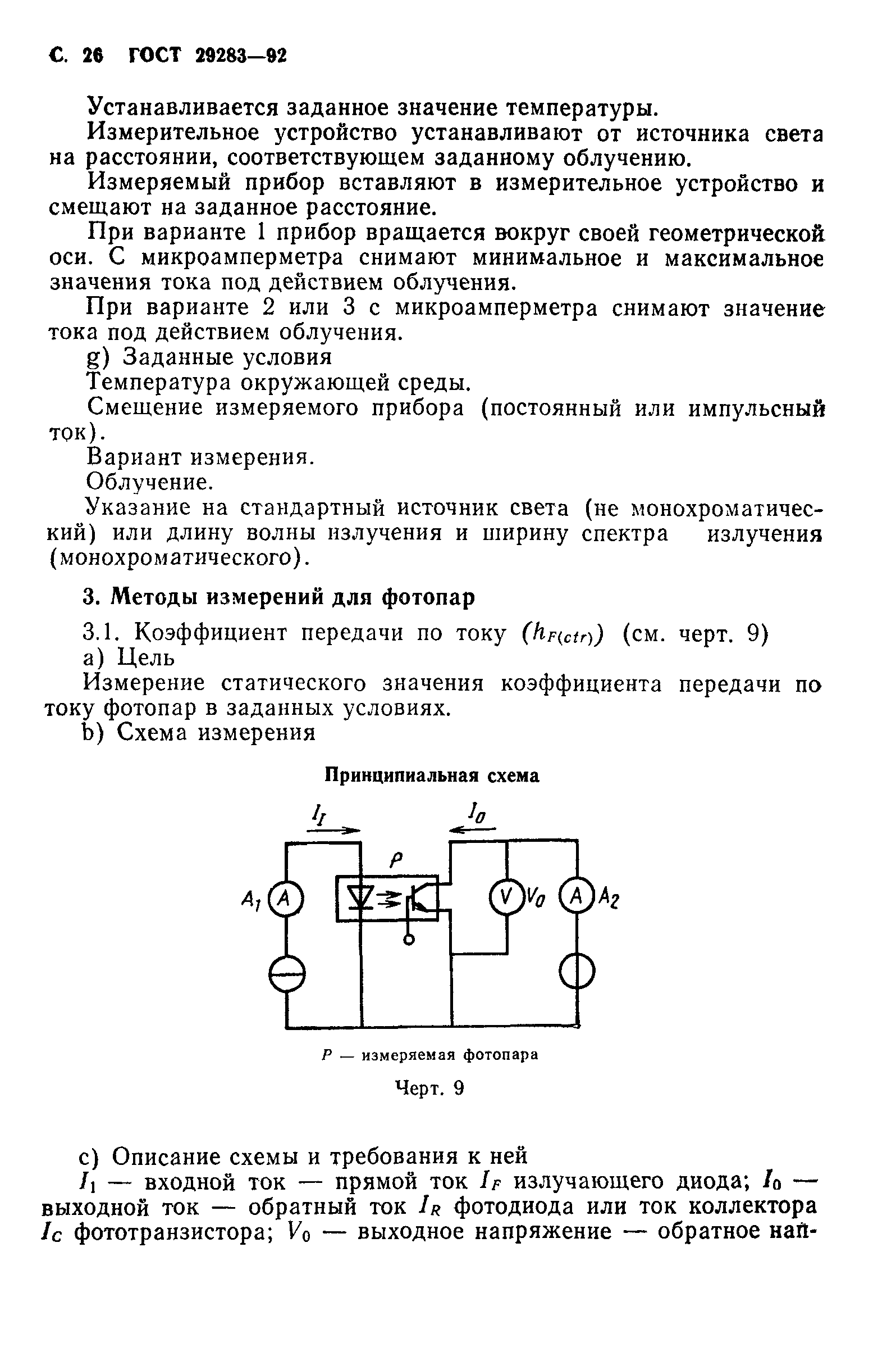 ГОСТ 29283-92