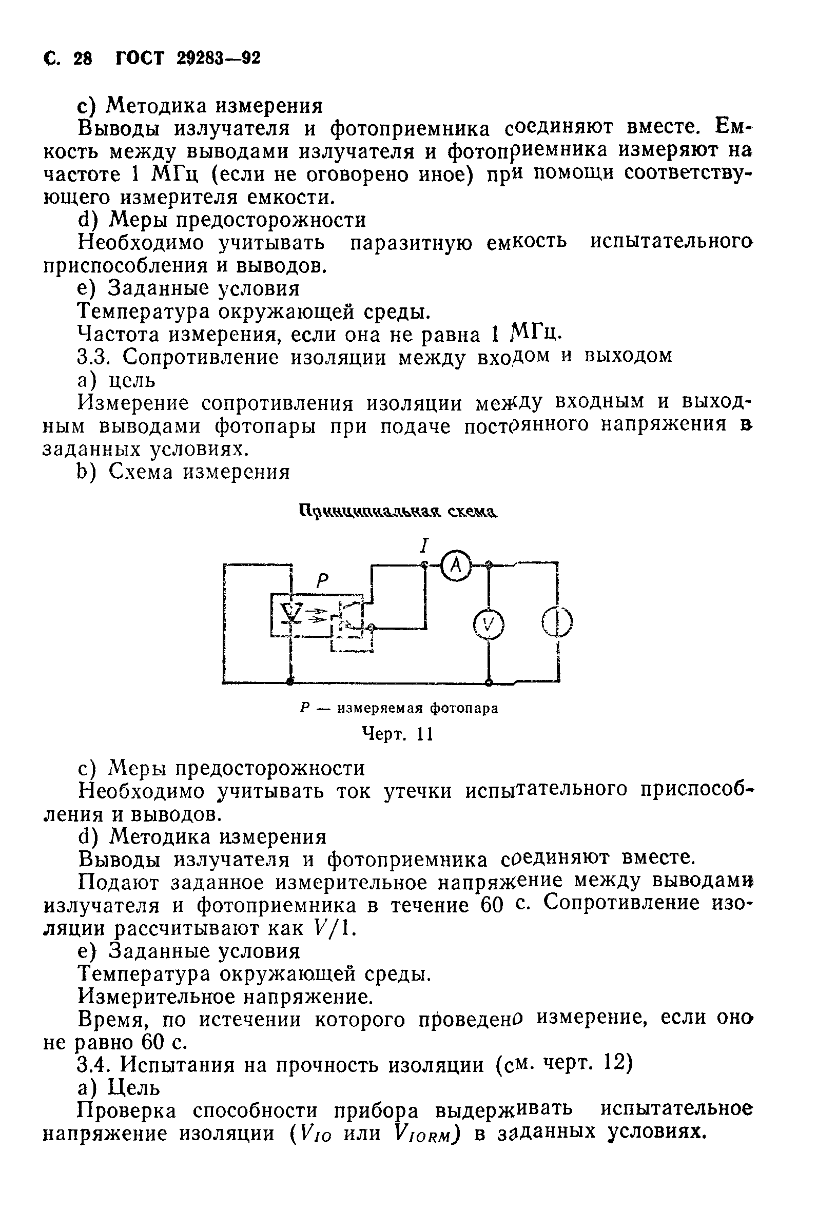 ГОСТ 29283-92