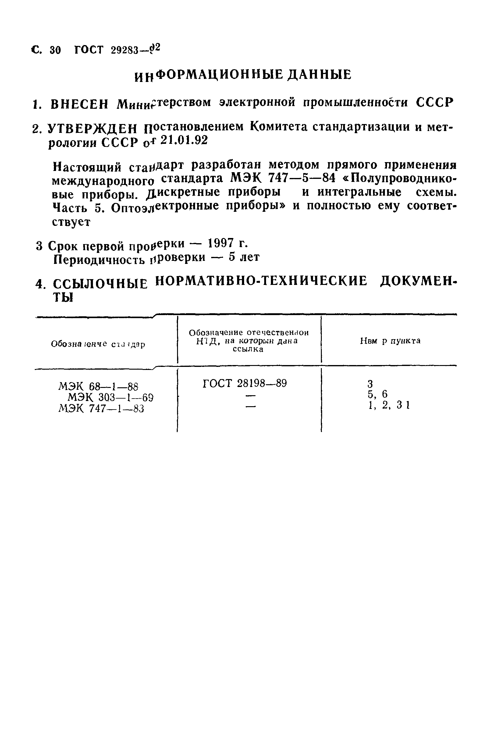 ГОСТ 29283-92