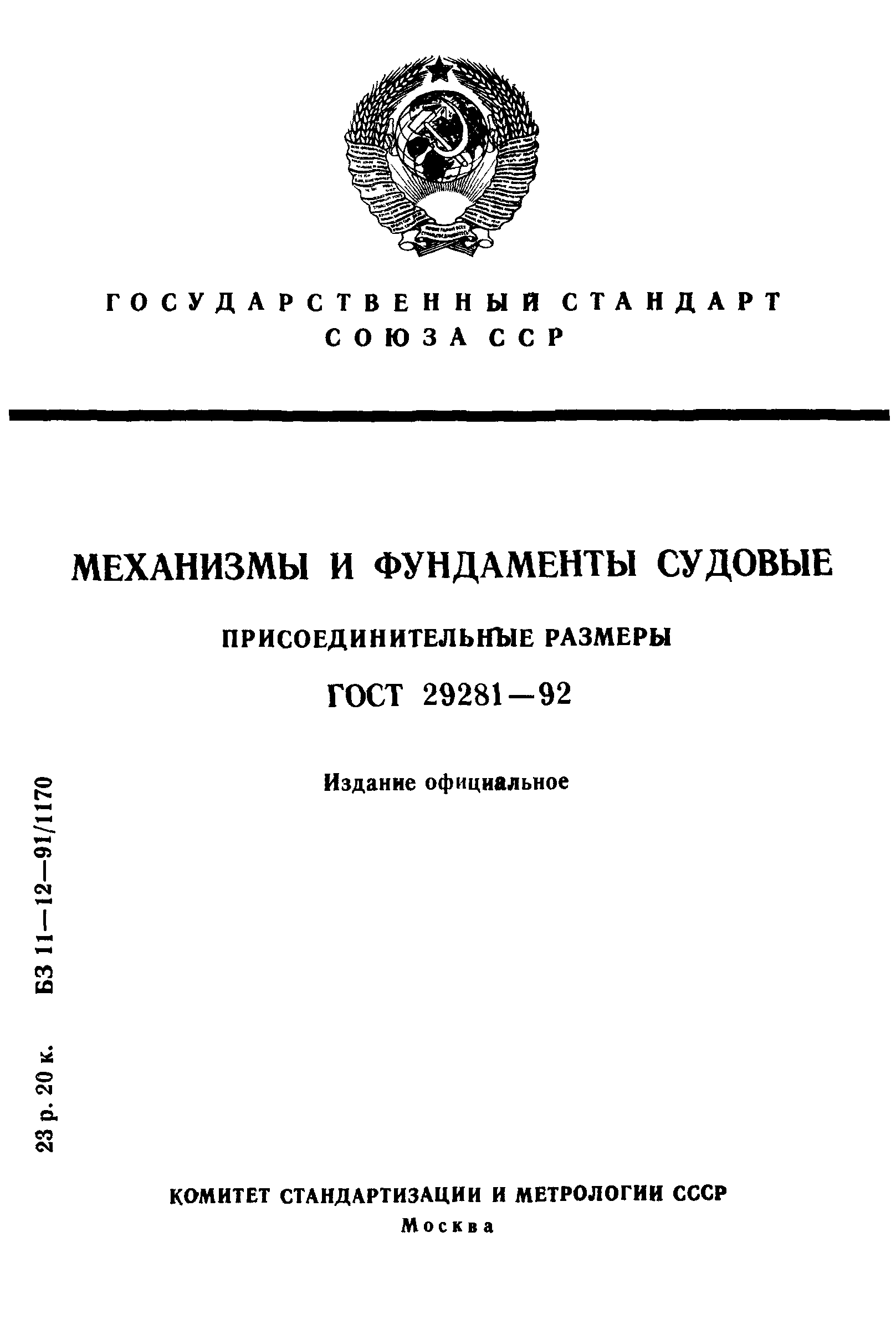 ГОСТ 29281-92