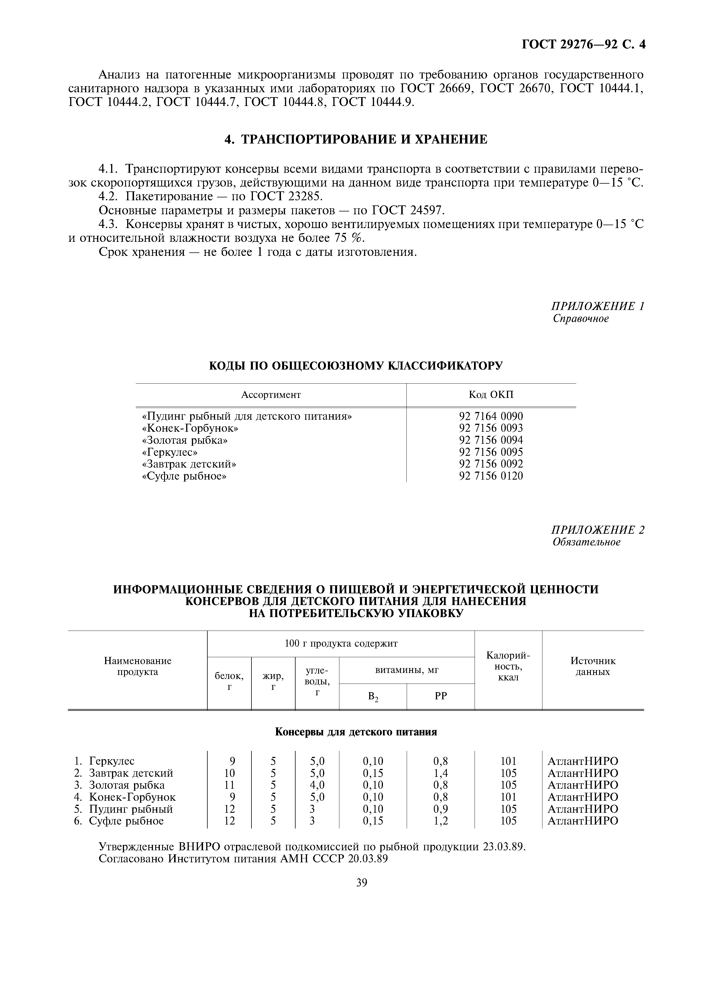 ГОСТ 29276-92