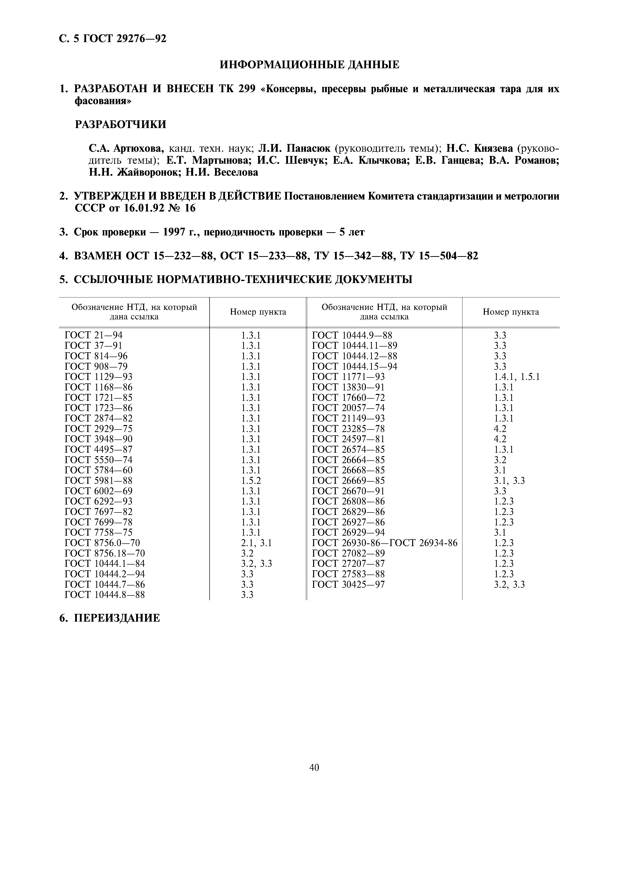 ГОСТ 29276-92