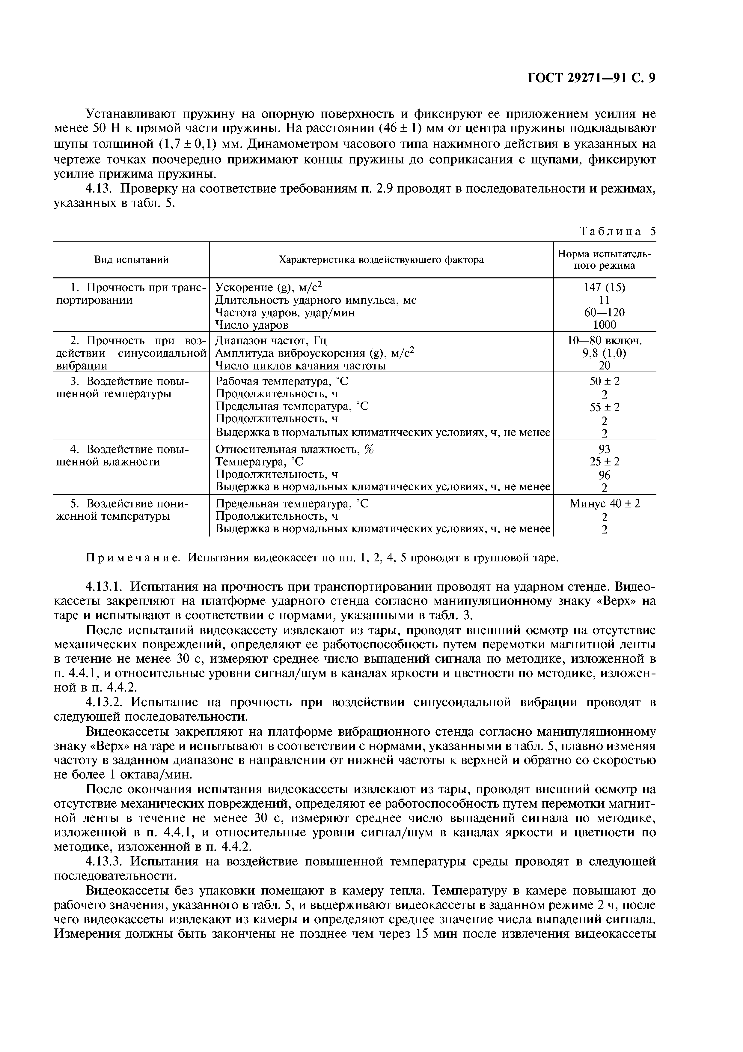 ГОСТ 29271-91
