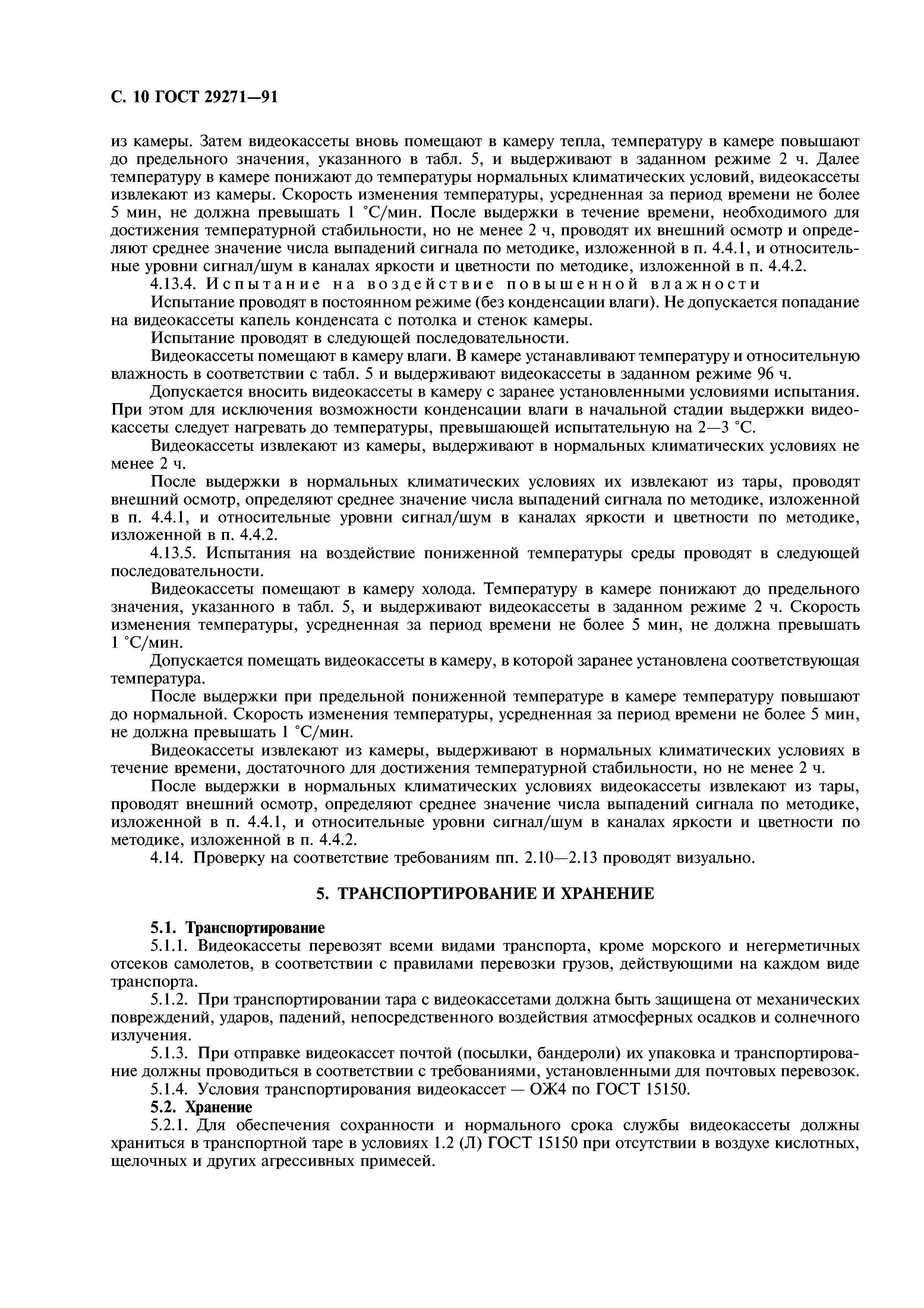 ГОСТ 29271-91