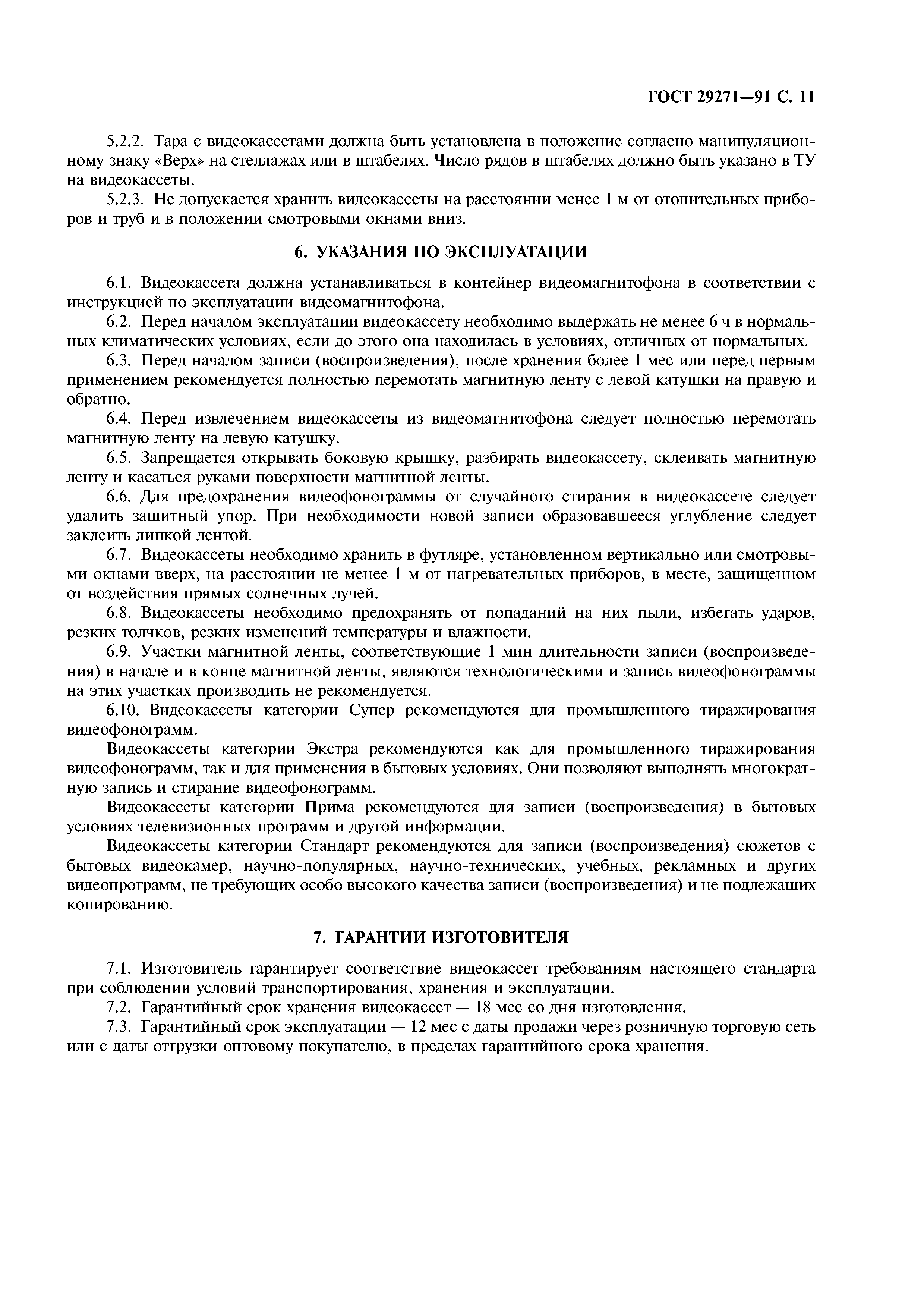 ГОСТ 29271-91