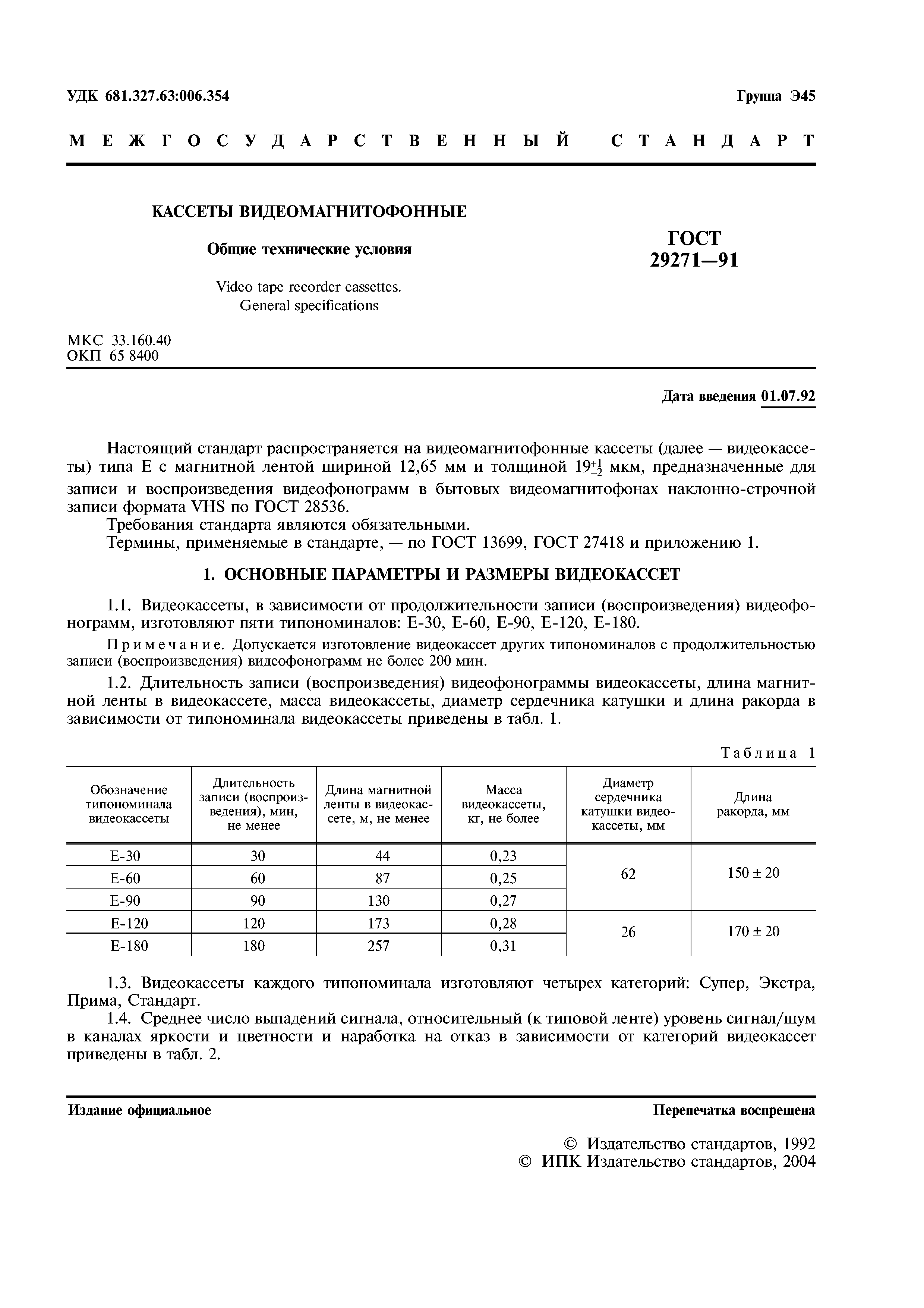 ГОСТ 29271-91