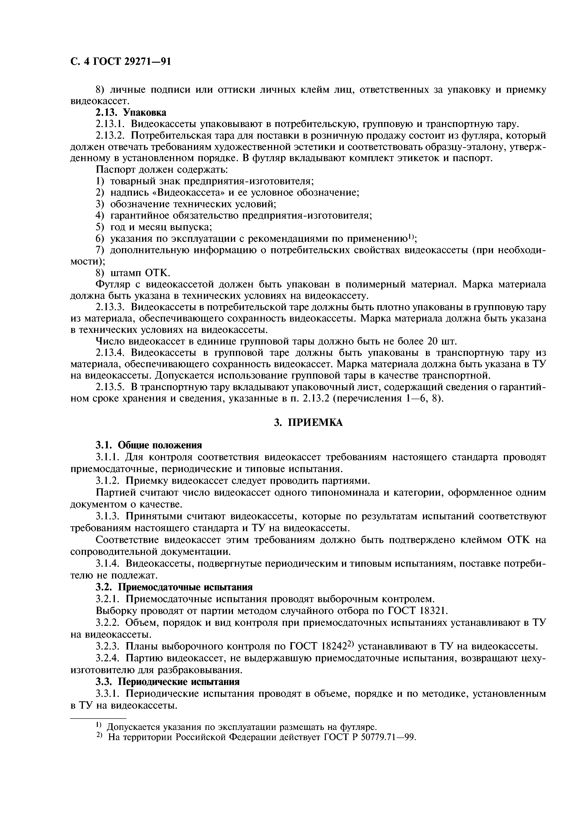 ГОСТ 29271-91