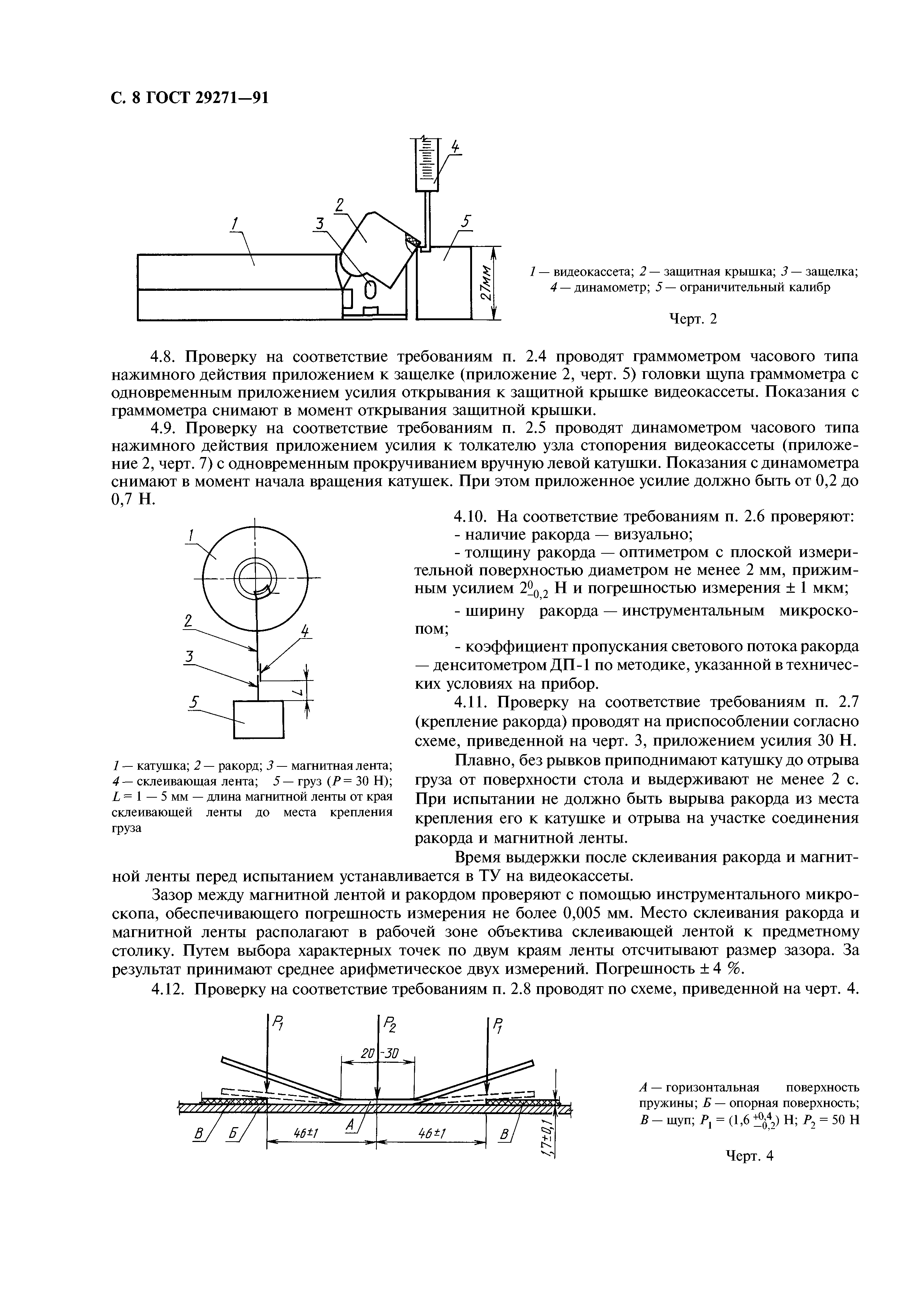 ГОСТ 29271-91