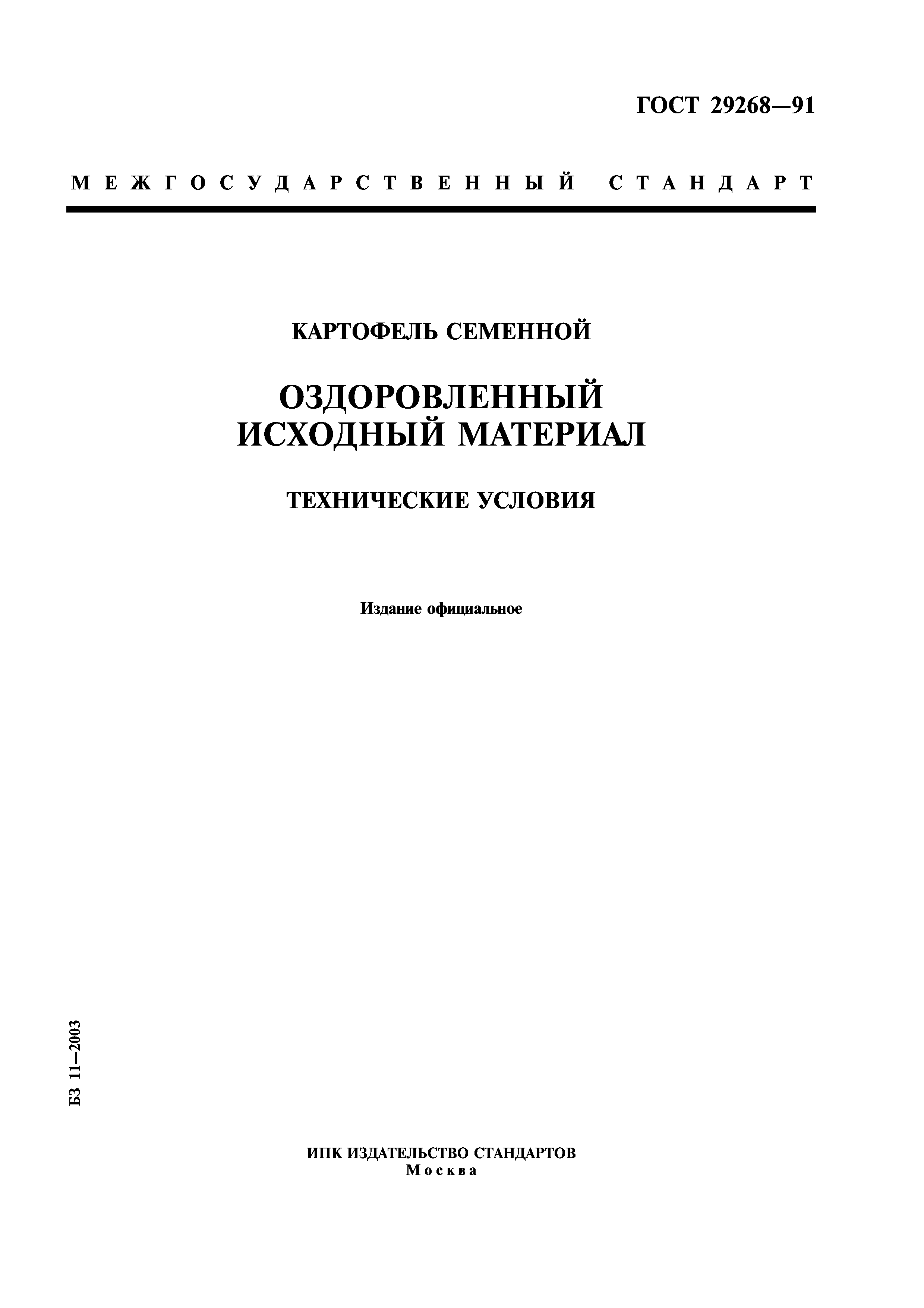 ГОСТ 29268-91