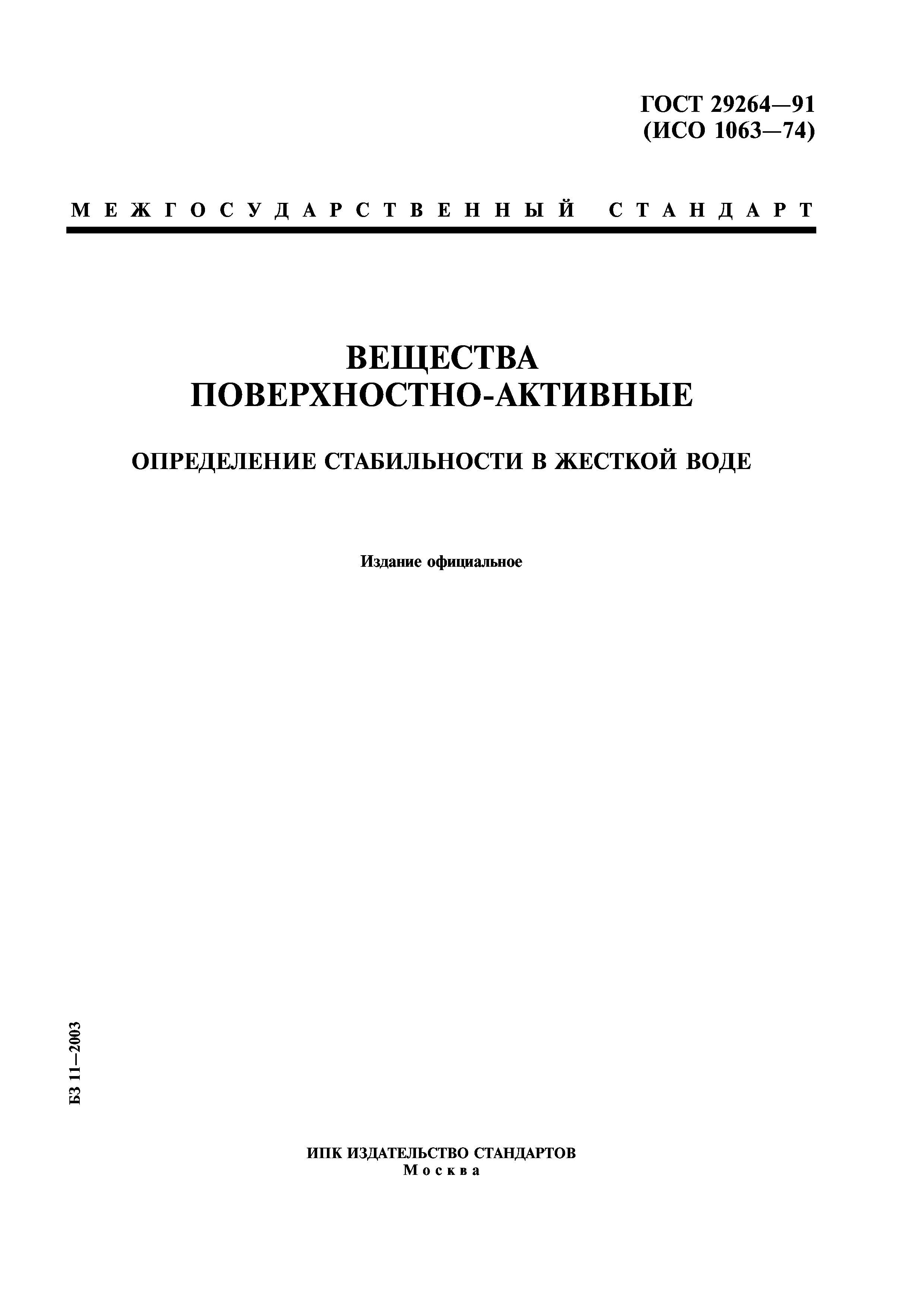 ГОСТ 29264-91