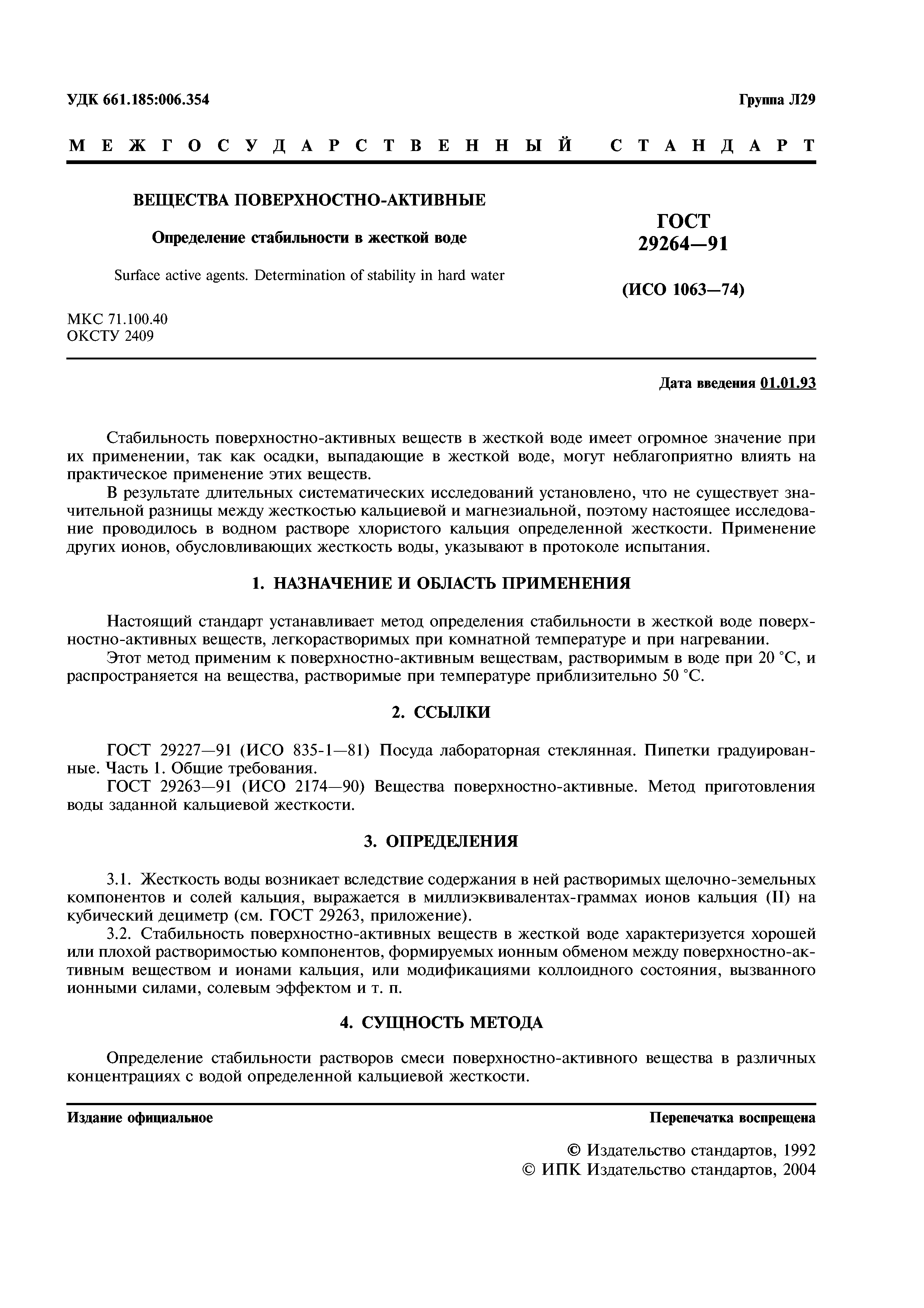 ГОСТ 29264-91
