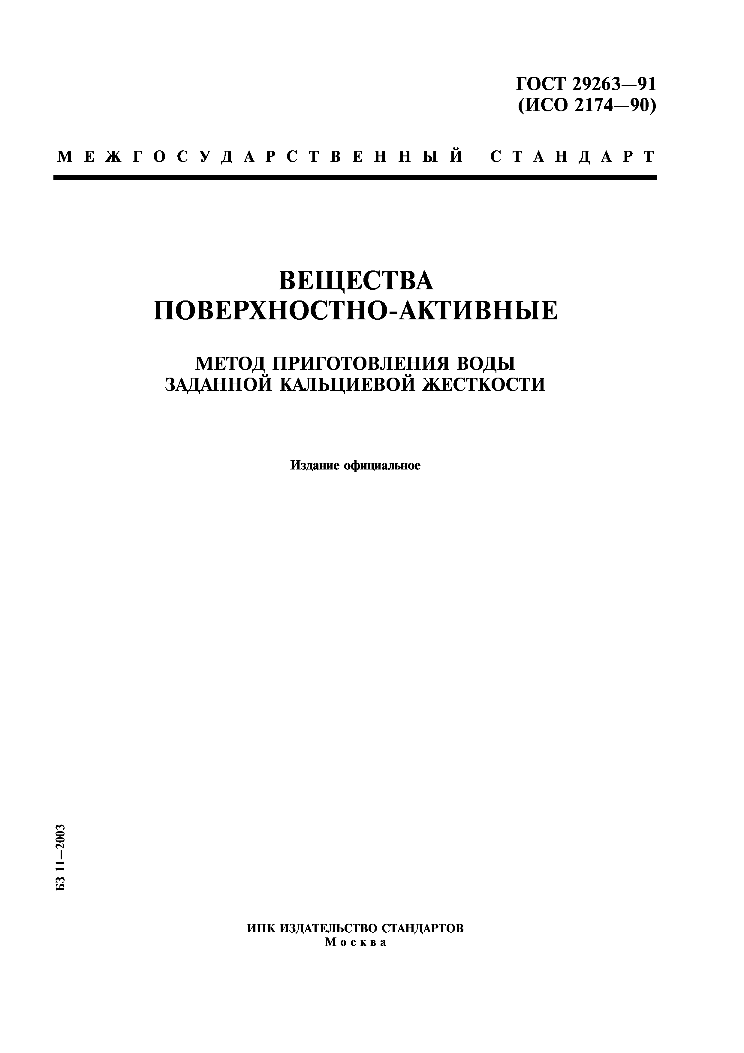 ГОСТ 29263-91
