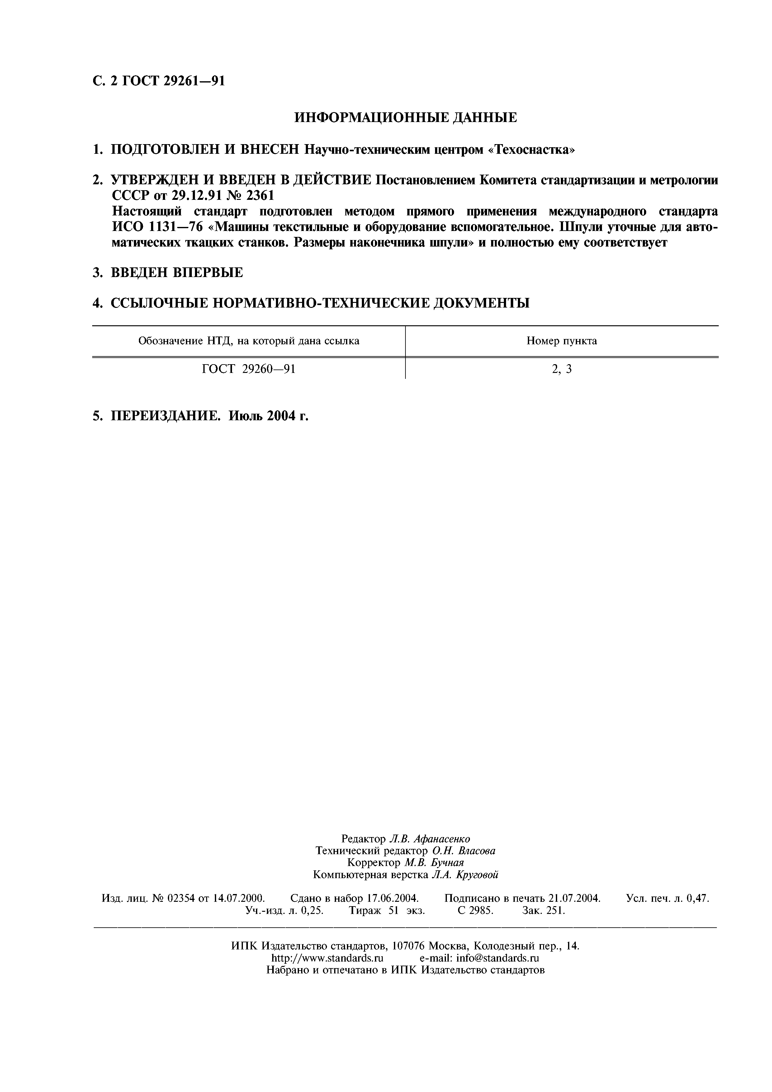 ГОСТ 29261-91