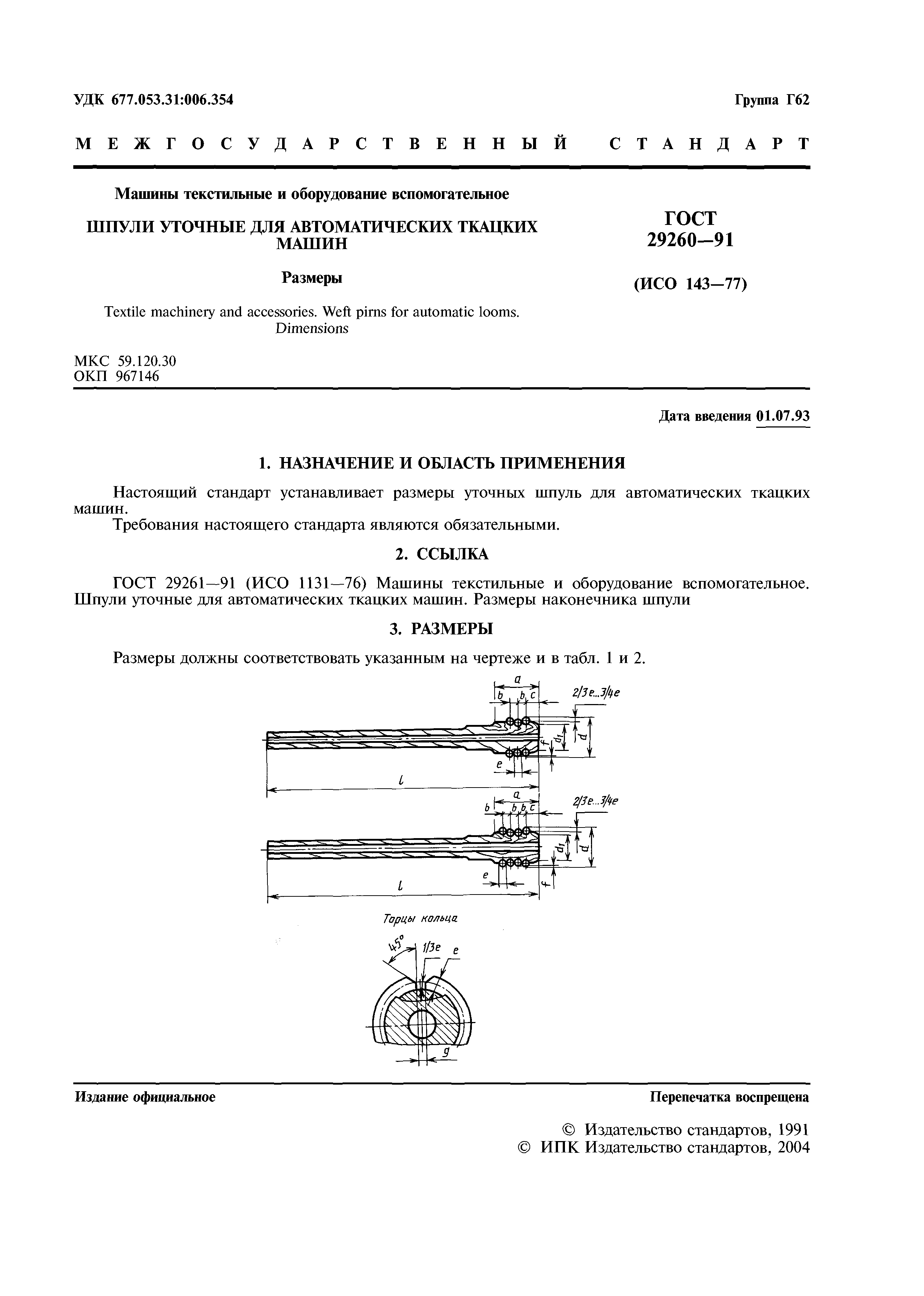ГОСТ 29260-91