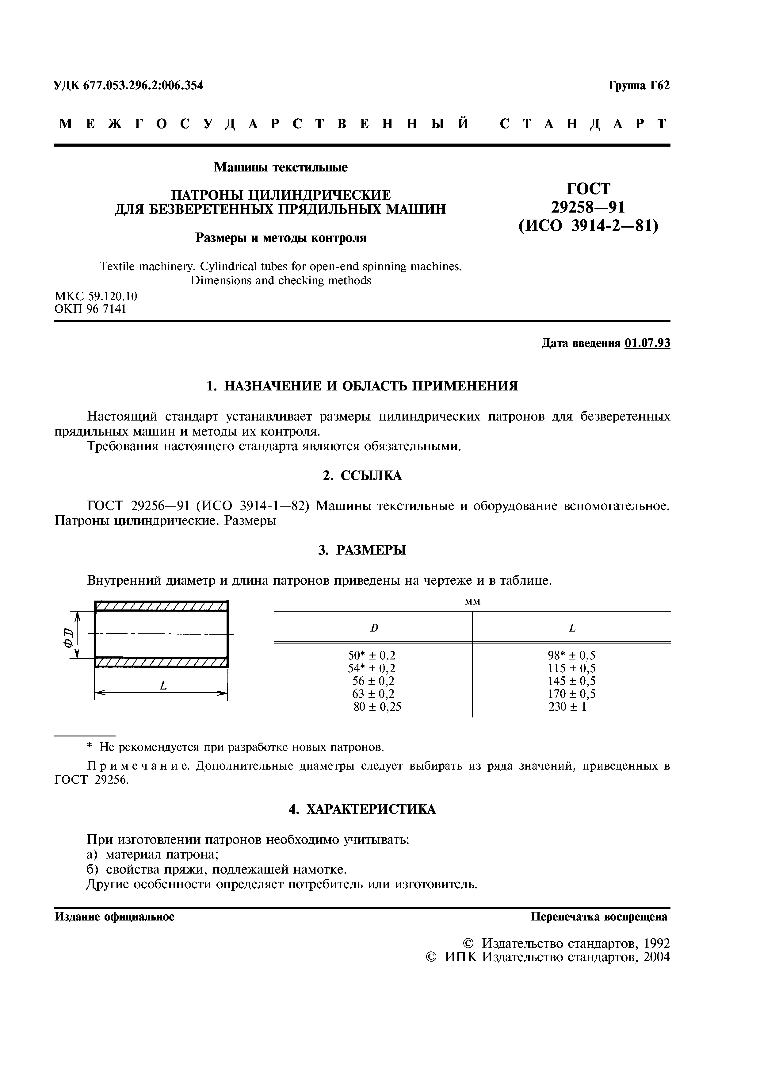 ГОСТ 29258-91
