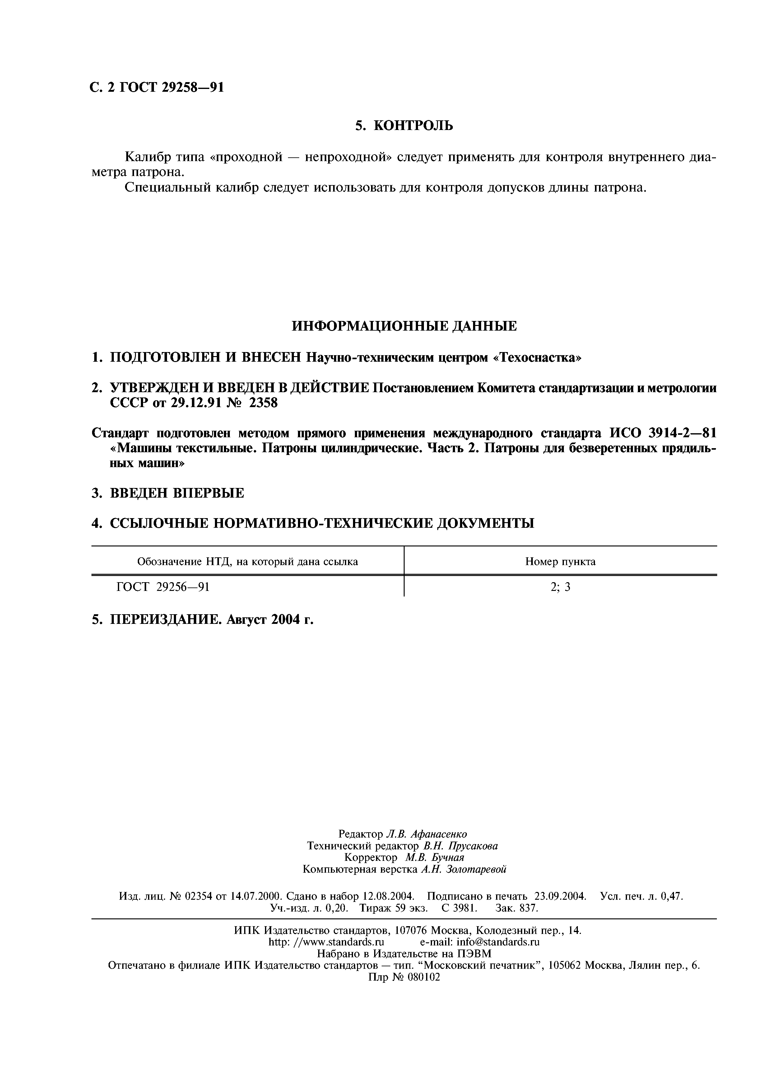 ГОСТ 29258-91