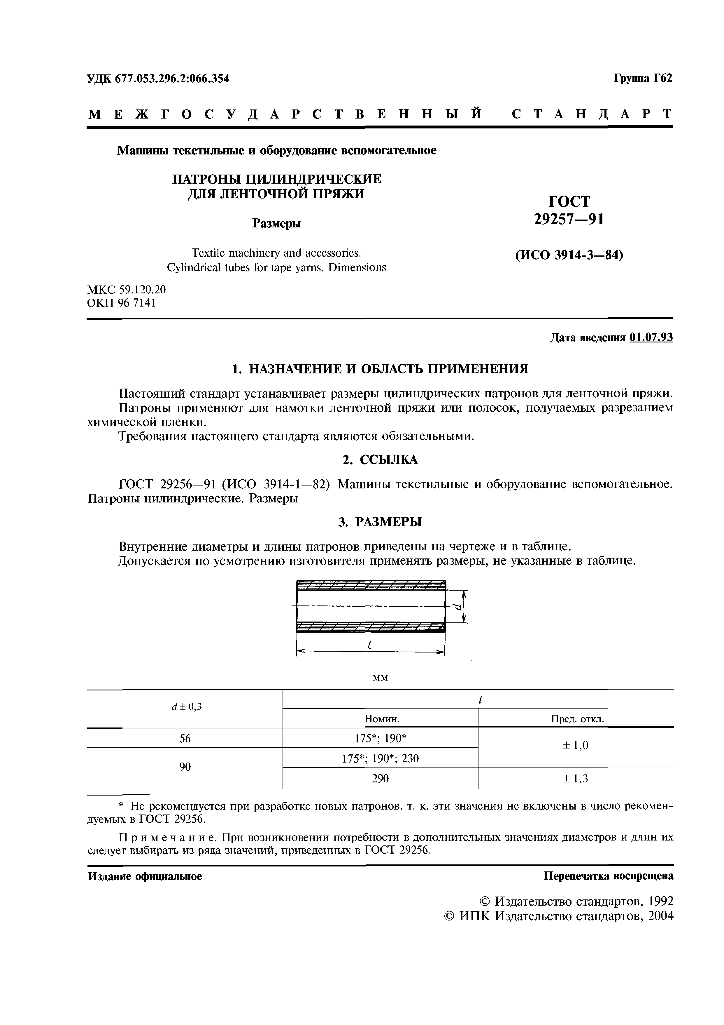 ГОСТ 29257-91