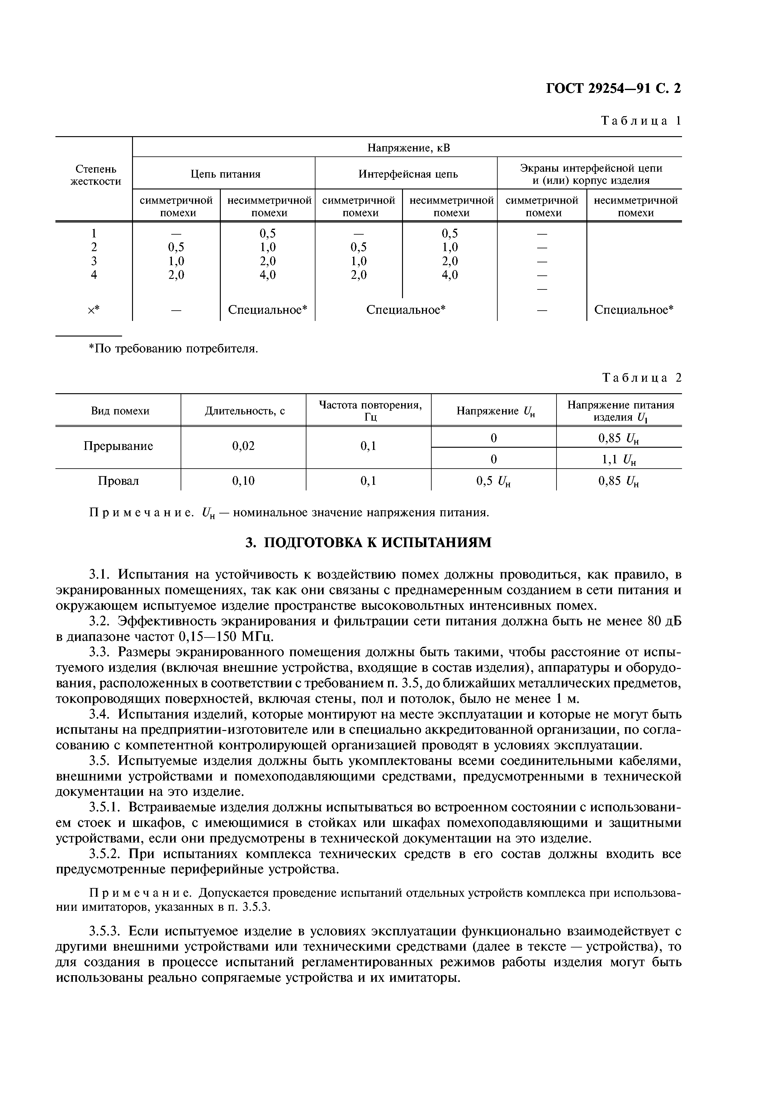 ГОСТ 29254-91