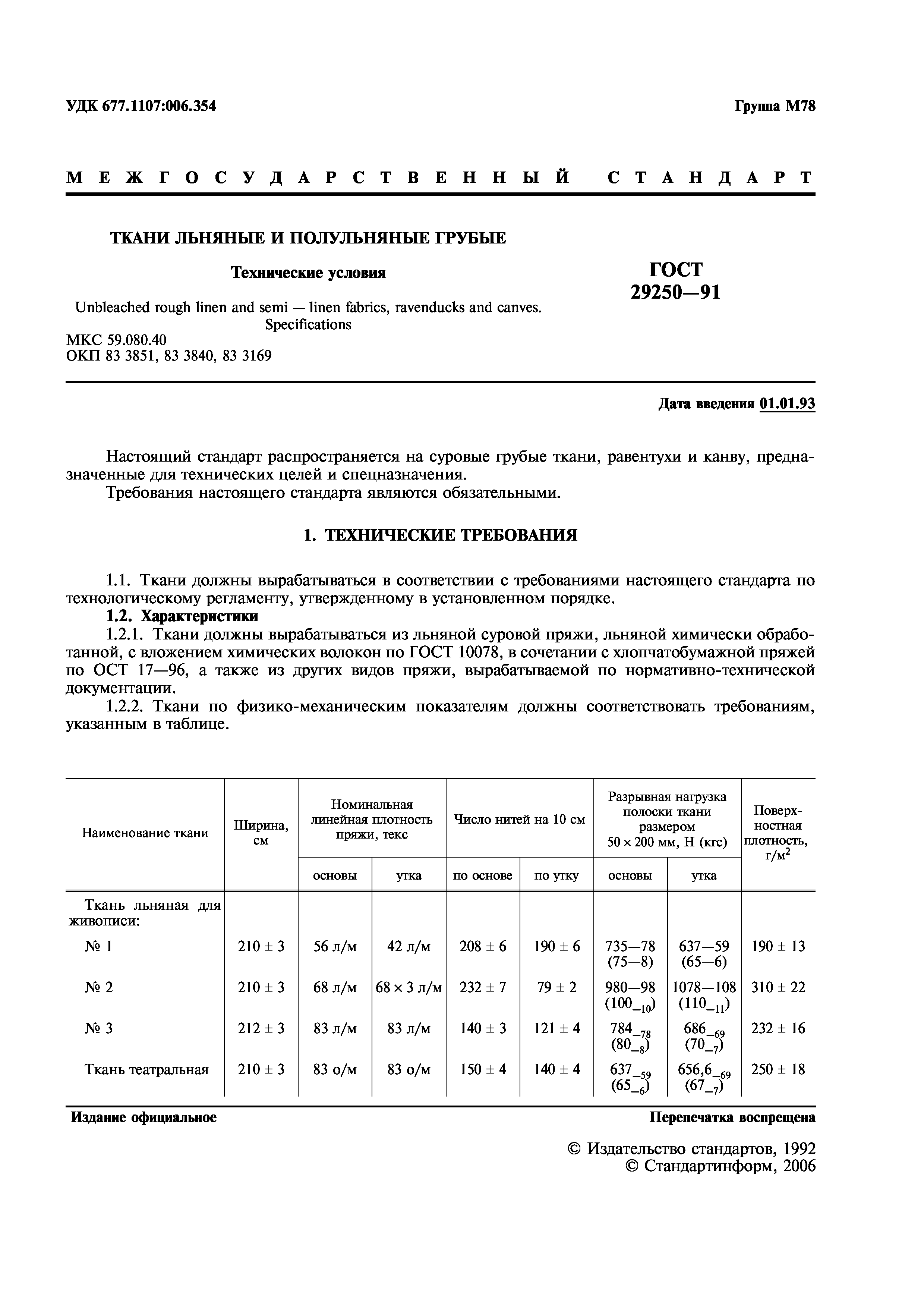 ГОСТ 29250-91