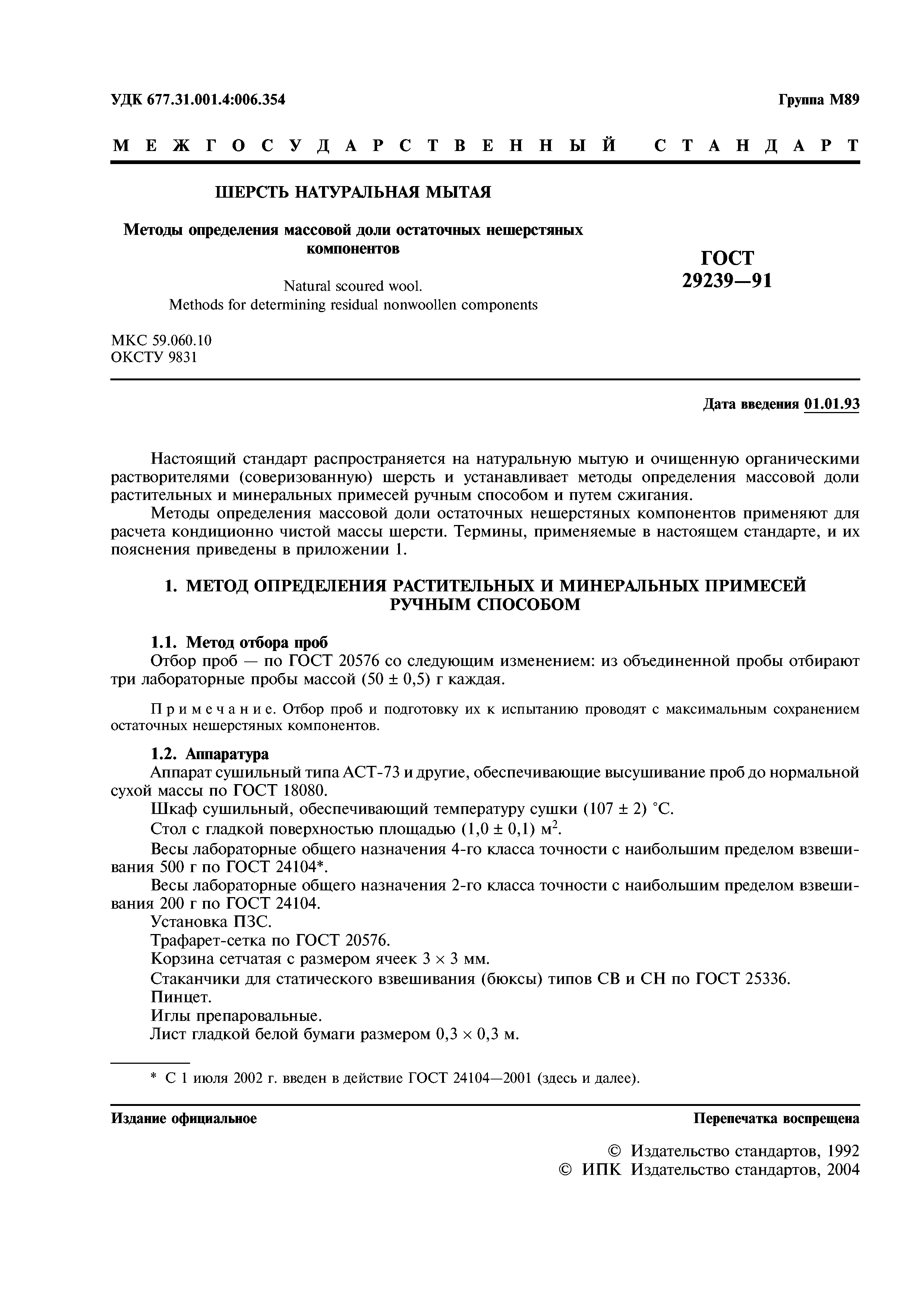ГОСТ 29239-91