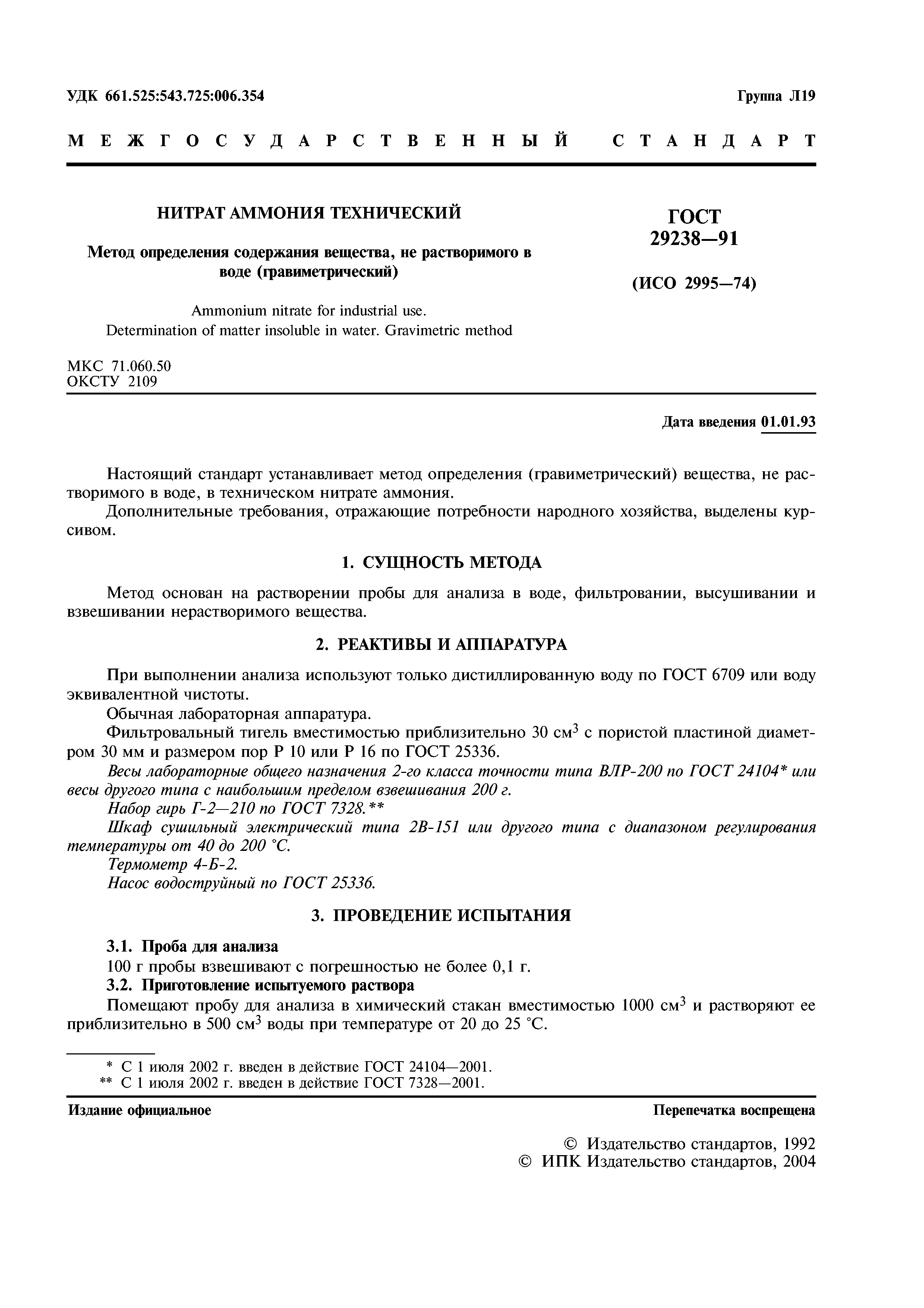 ГОСТ 29238-91