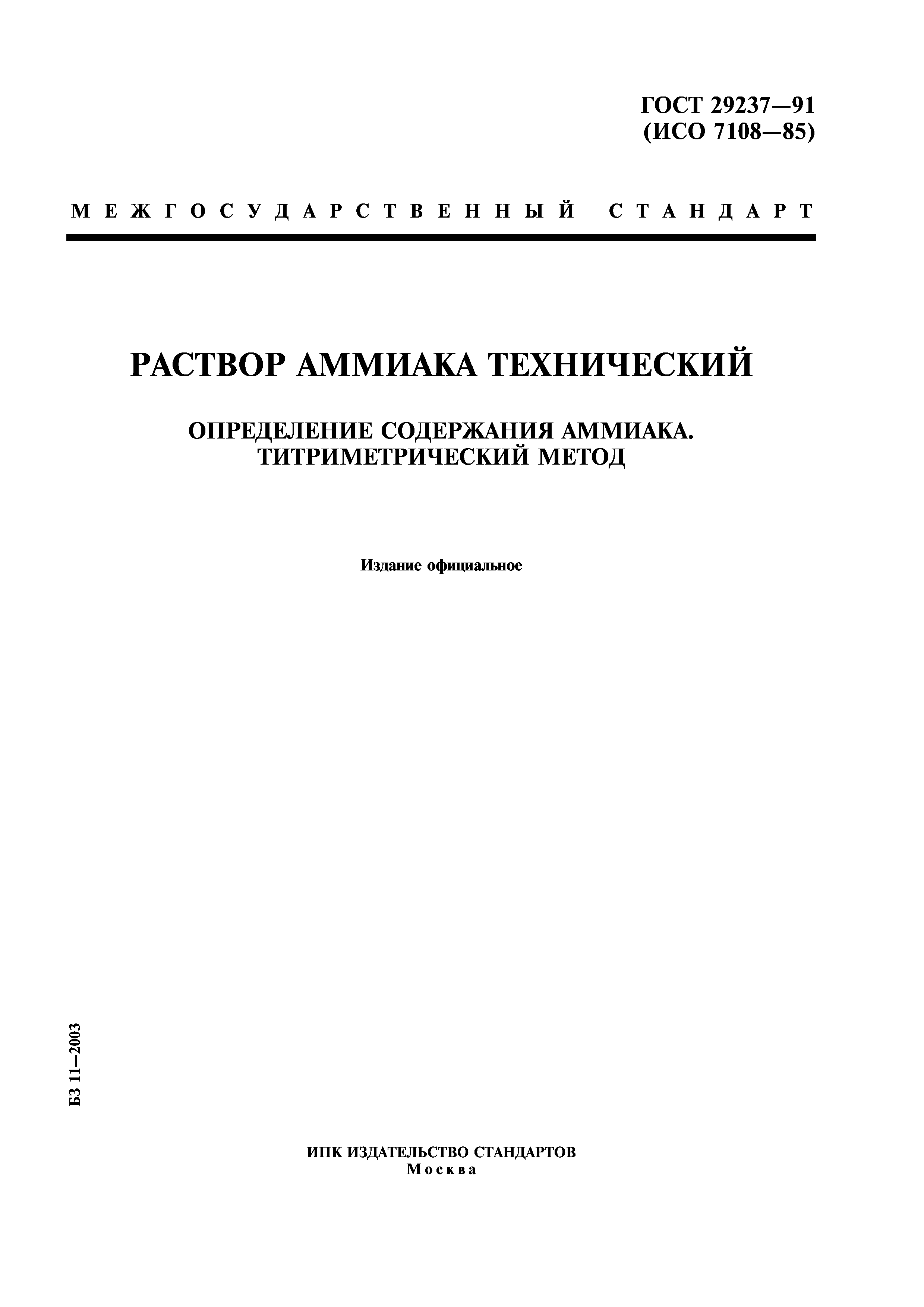 ГОСТ 29237-91
