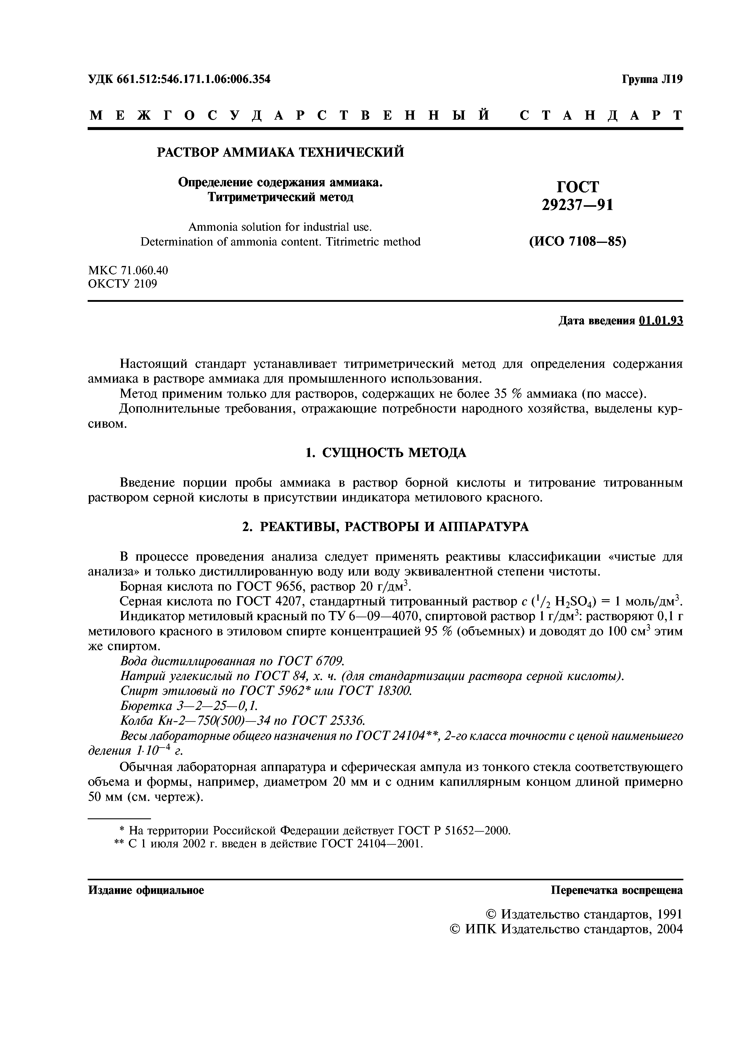 ГОСТ 29237-91