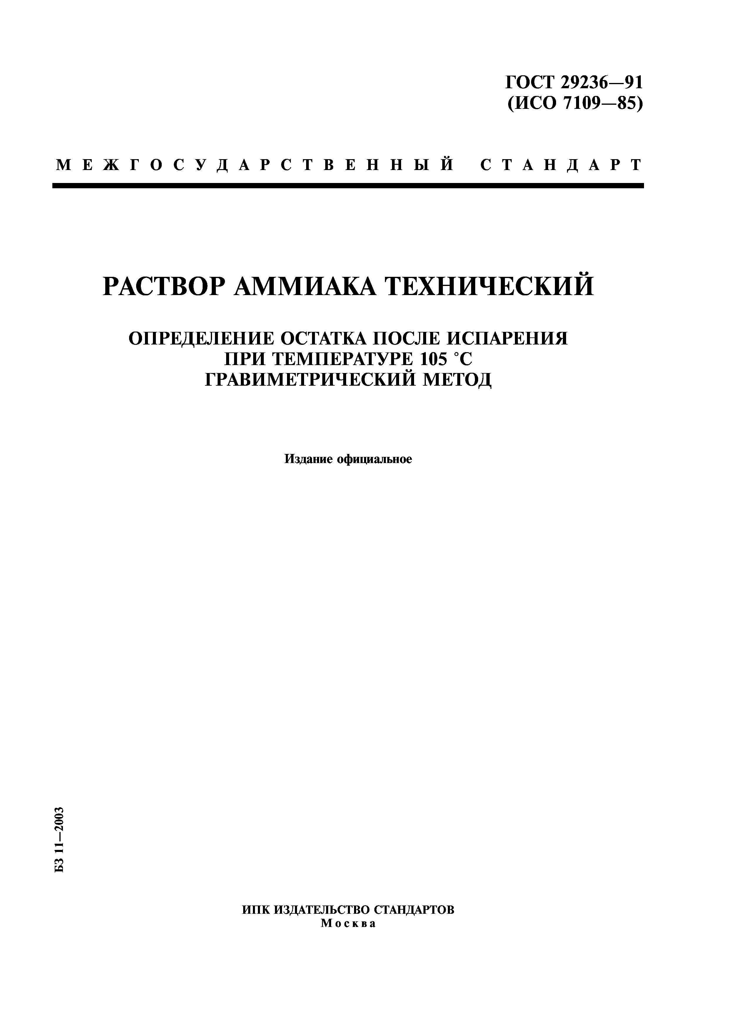 ГОСТ 29236-91