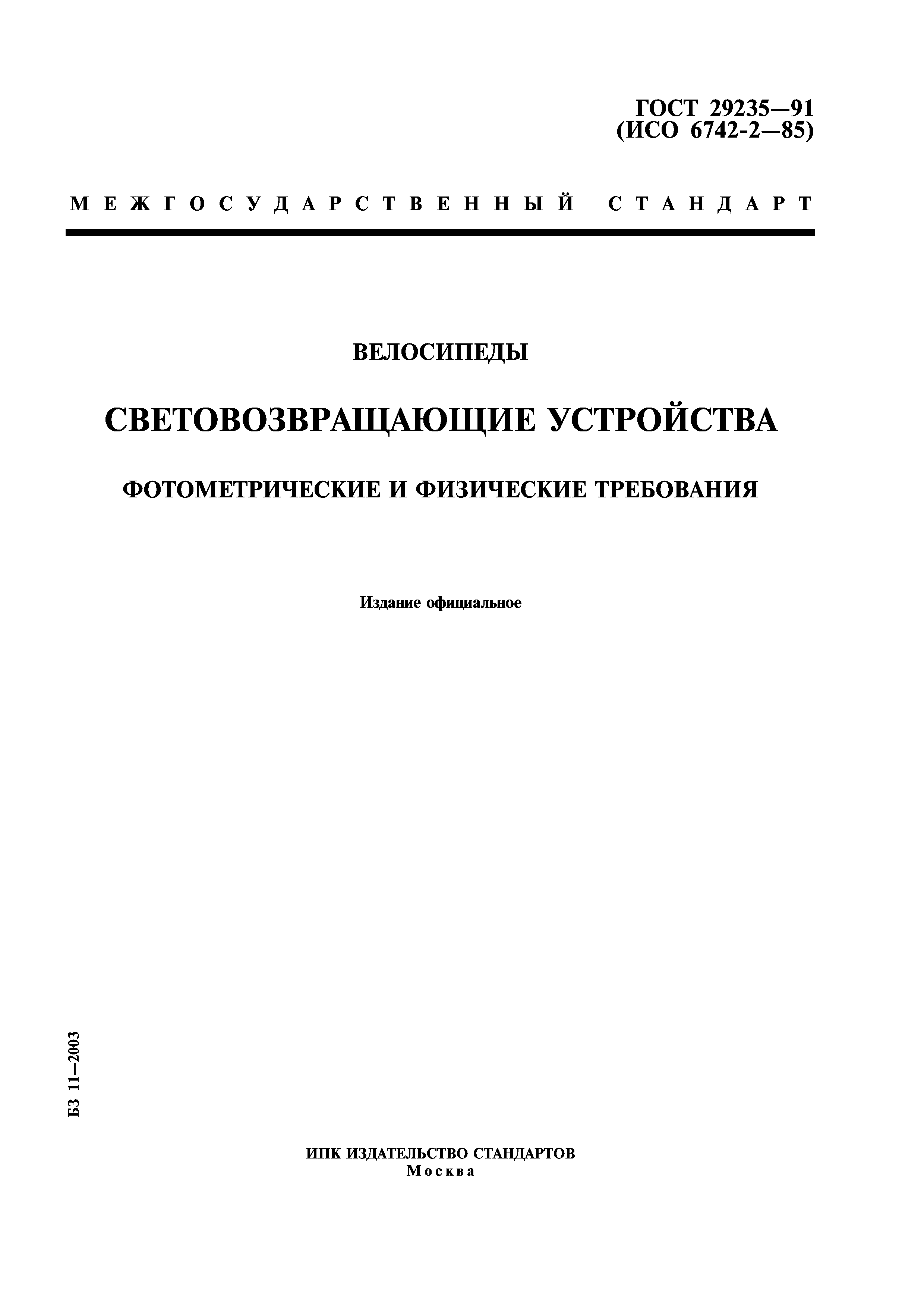 ГОСТ 29235-91