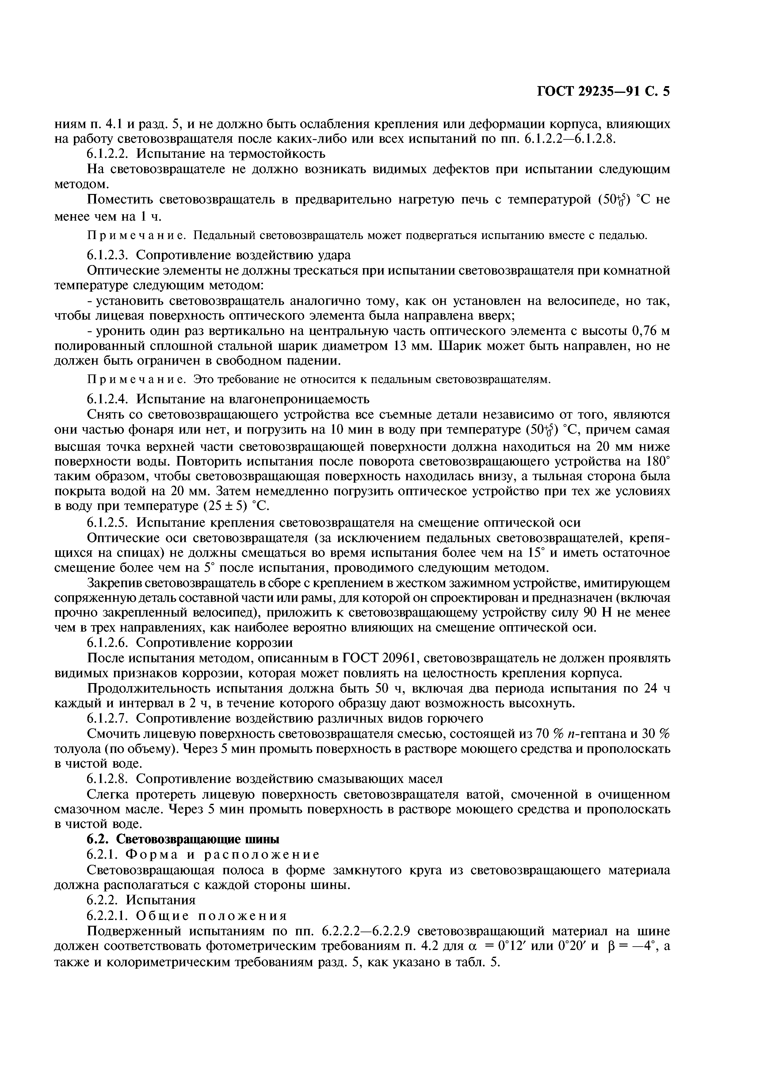 ГОСТ 29235-91