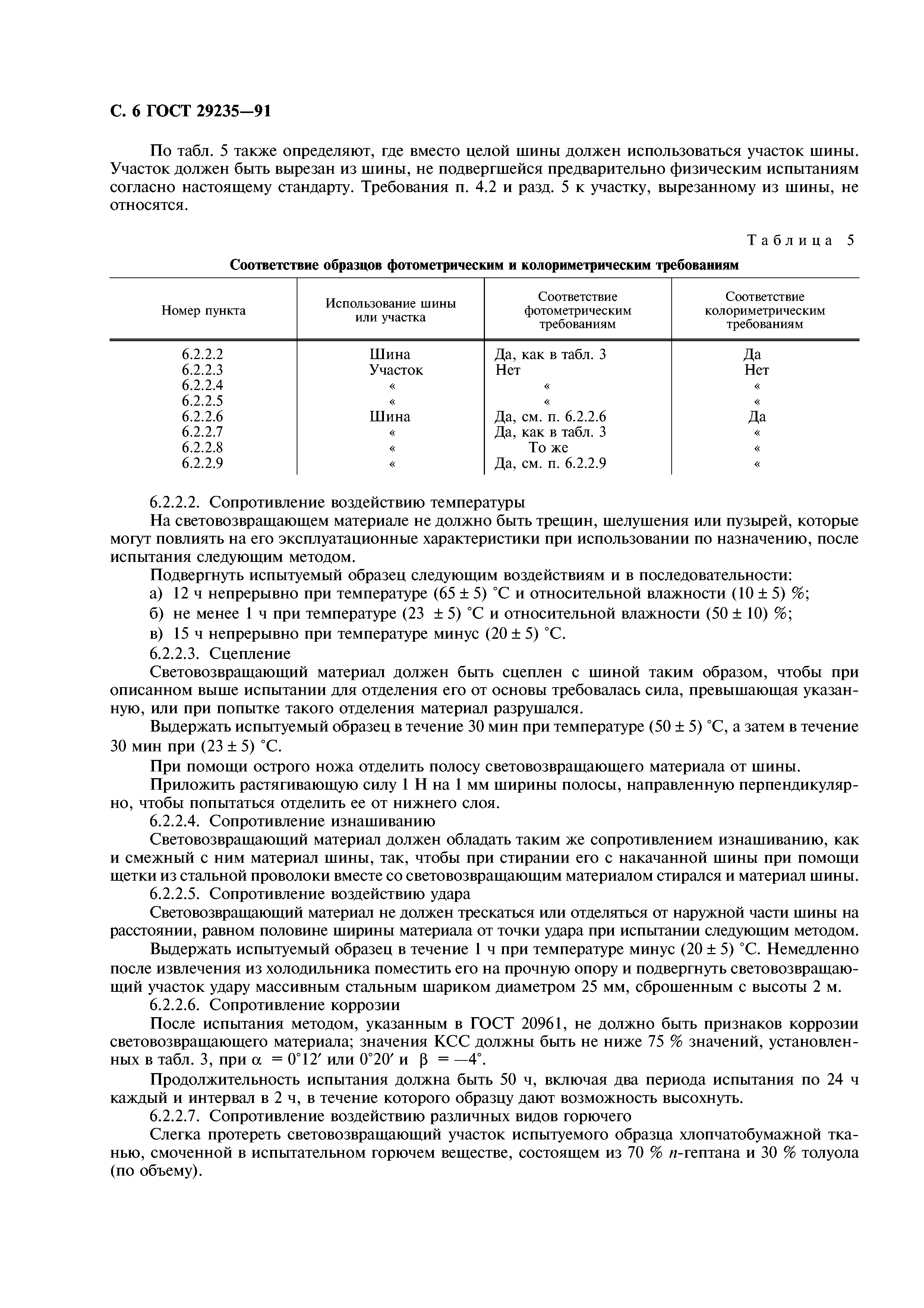 ГОСТ 29235-91