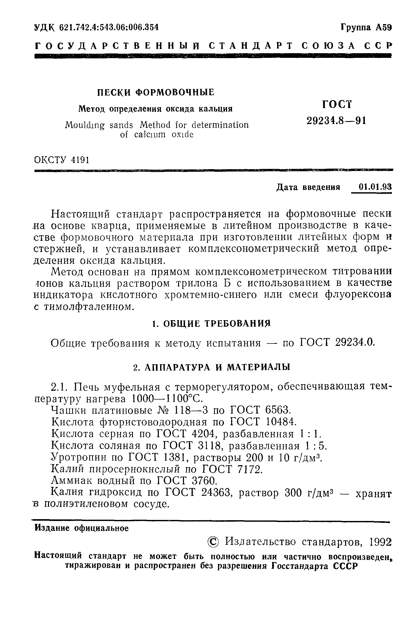ГОСТ 29234.8-91
