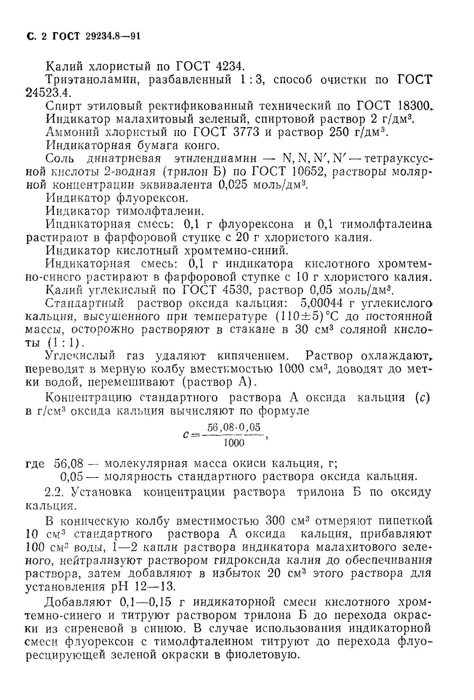 ГОСТ 29234.8-91
