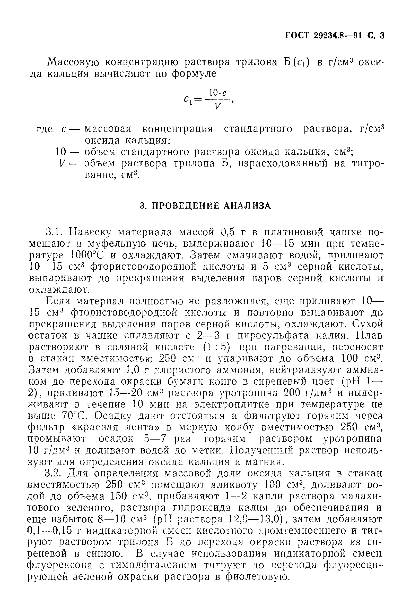 ГОСТ 29234.8-91