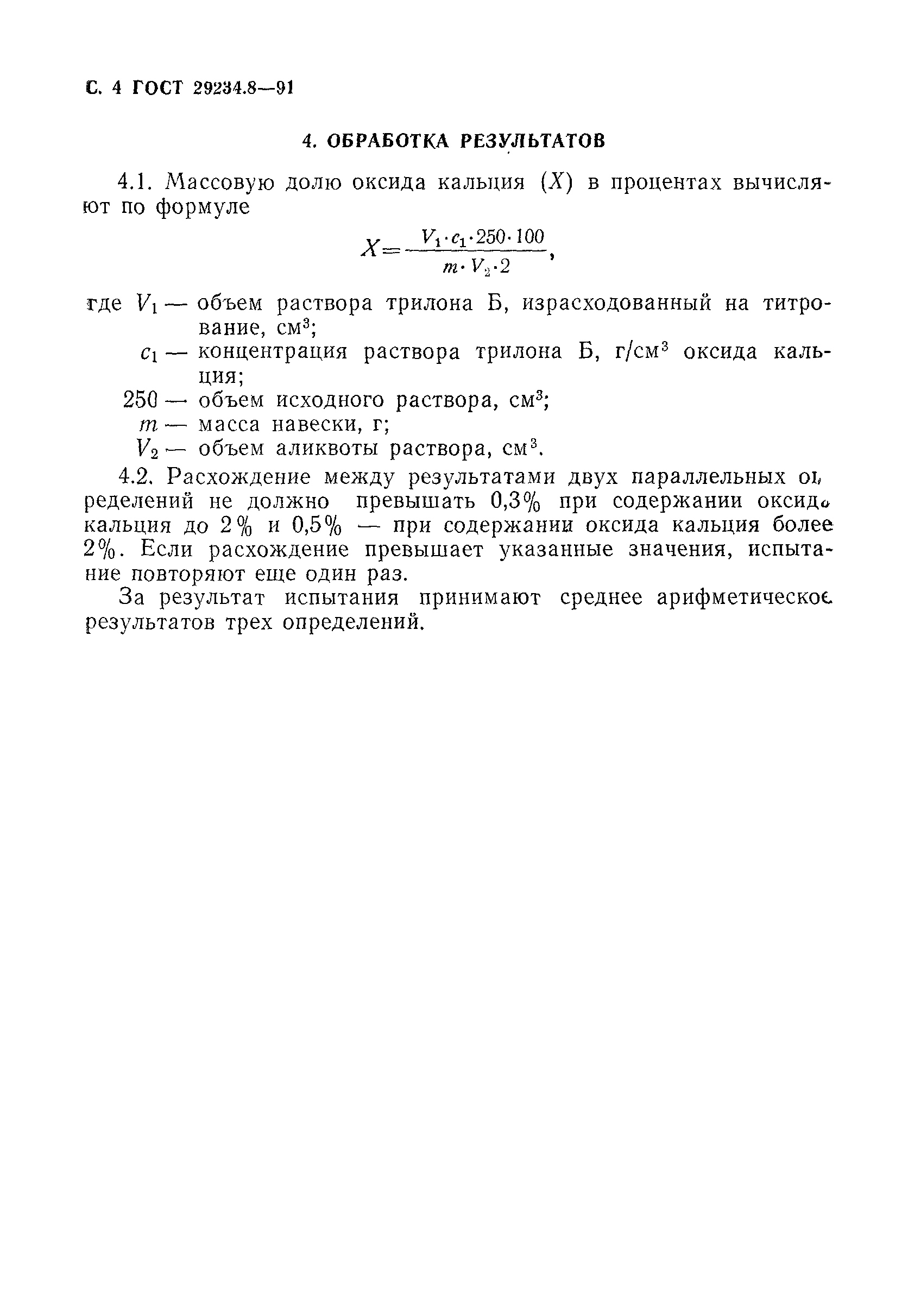 ГОСТ 29234.8-91
