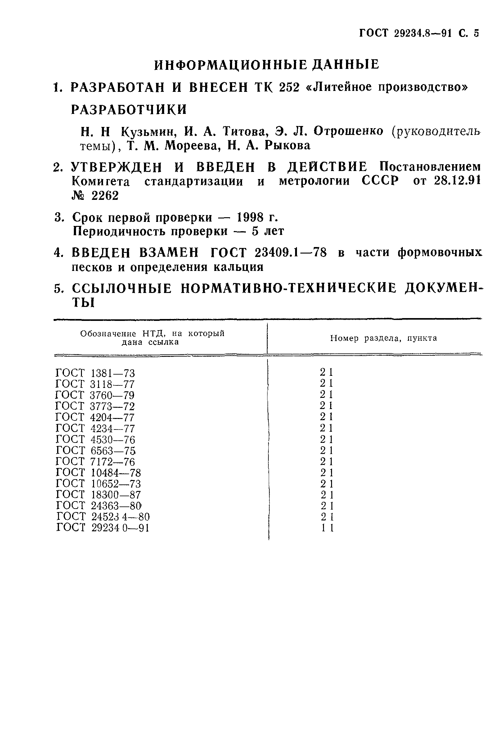 ГОСТ 29234.8-91