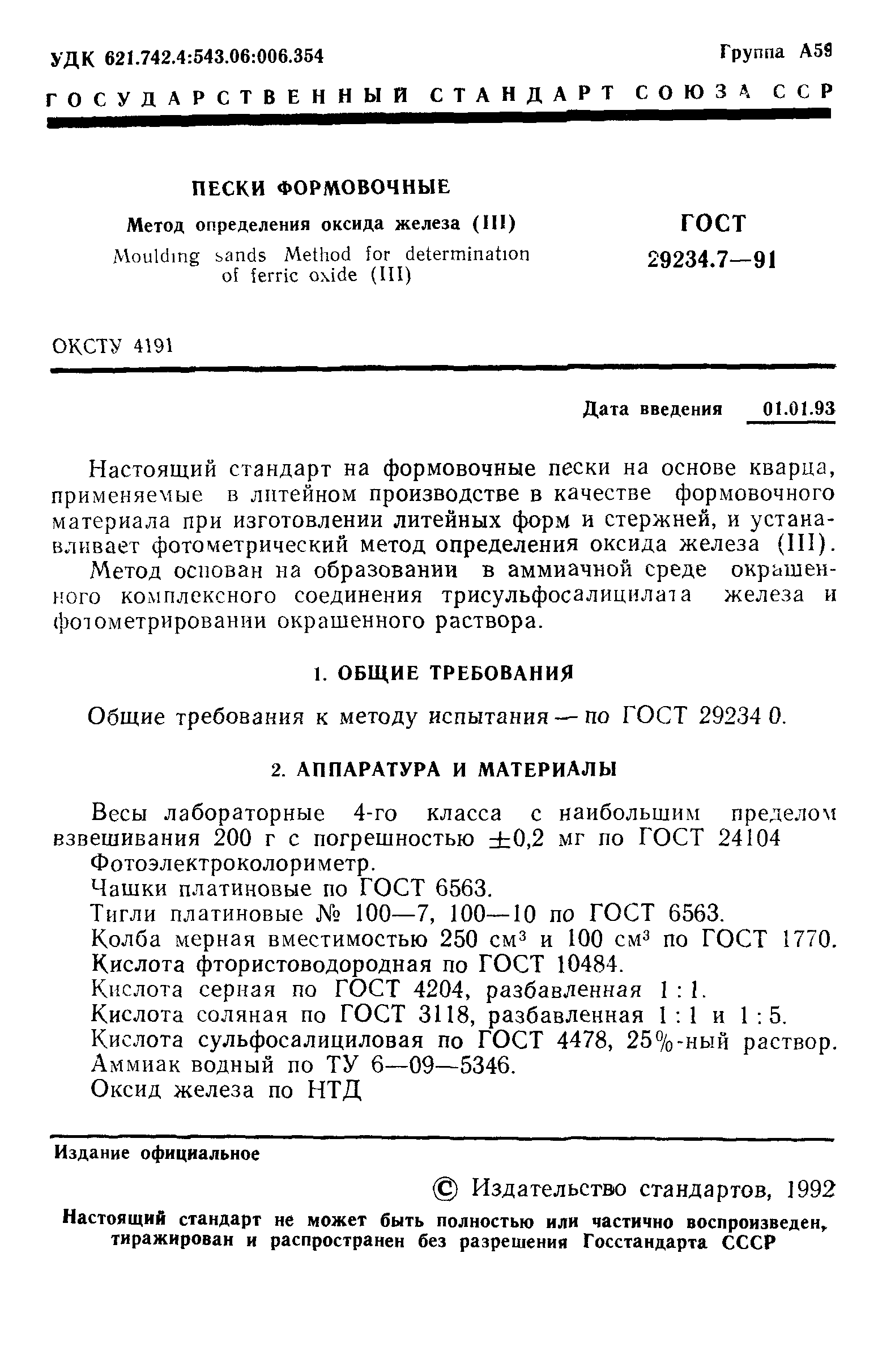ГОСТ 29234.7-91