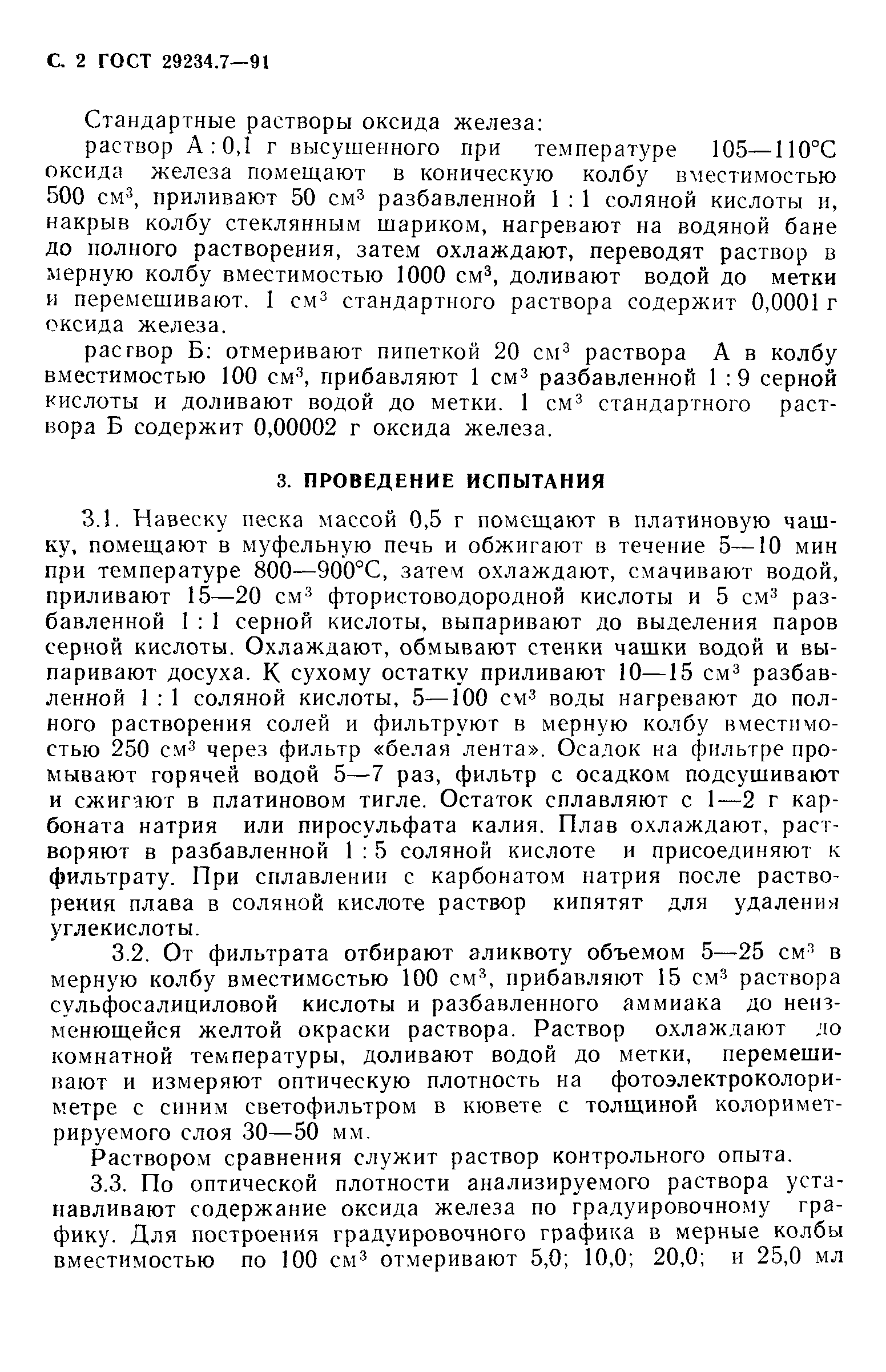 ГОСТ 29234.7-91