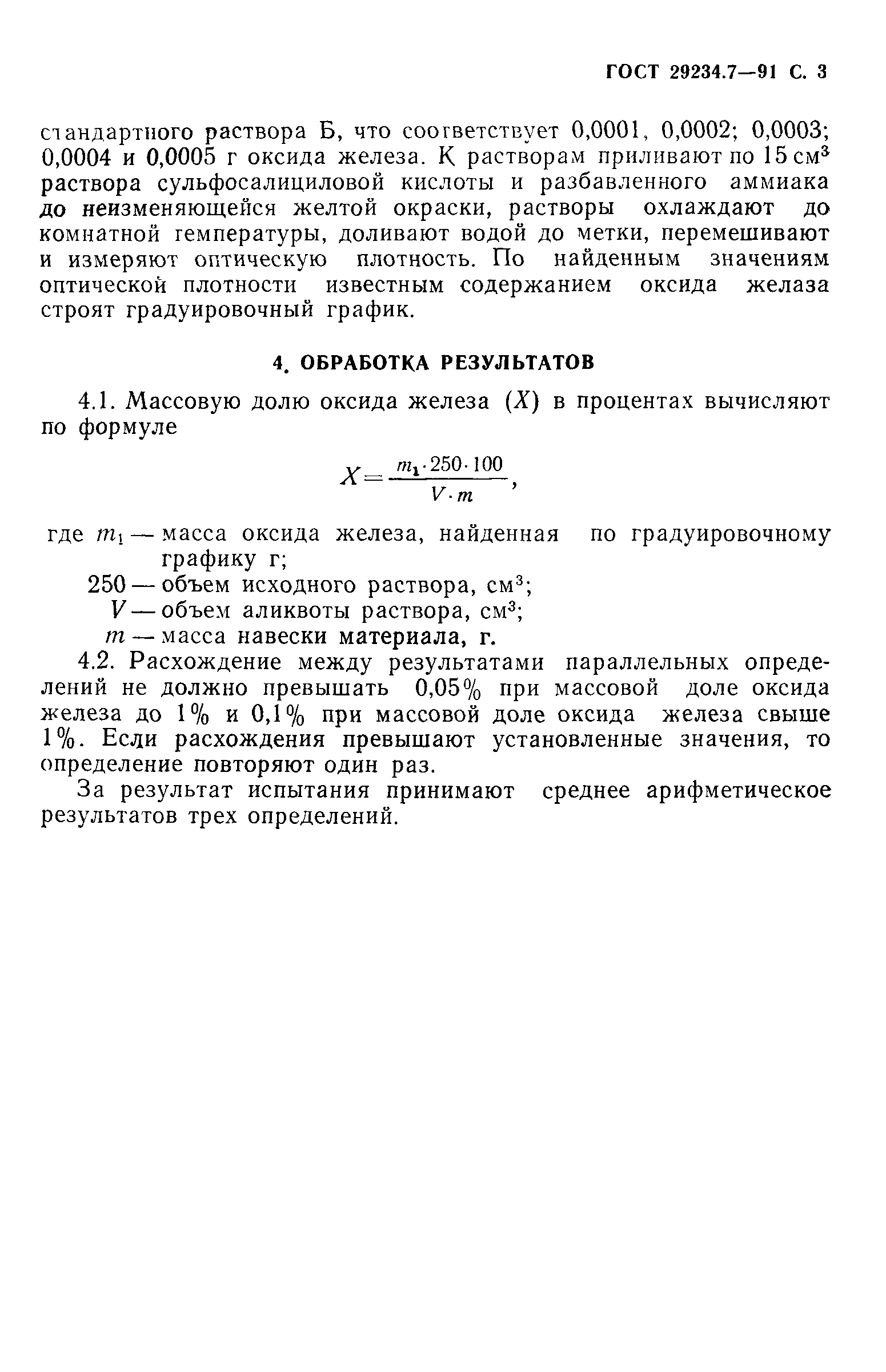 ГОСТ 29234.7-91