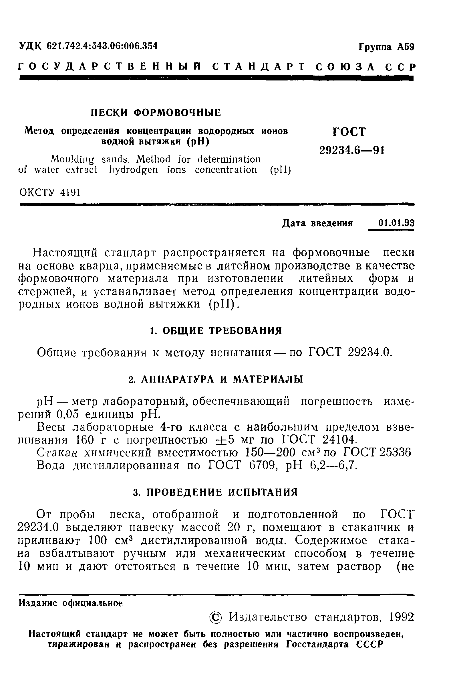 ГОСТ 29234.6-91